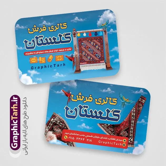 طرح کارت ویزیت لایه باز فروشگاه فرش و موکت طرح کارت ویزیت لایه باز فروشگاه فرش و موکت | دانلود نمونه کارت ویزیت گالری فرش فروشی با عکس فرش و موکت لایه باز psd دانلود طرح لایه باز کارت ویزیت فروشگاه فرش و گالری فرش فروشی با عکس فرش و موکت و قابلیت ویرایش همانطور که مشاهده می کنید فایل کارت ویزیت فرش فروشی دارای تصویر فرش دستباف ، قالی ایرانی و موکت میباشد. همچنین در مطلبی دیگر فایل تابلو گالری فرش با فرمت PSD در نرم افزار فتوشاپ جهت دانلود قرار گرفته است. از این نمونه فایل زیبا می توانید برای چاپ کارت ویزیت تبلیغاتی مغازه فرش فروشی استفاده کنید. طرح کارت ویزیت لایه باز فروشگاه فرش فروشی شما می توانید با خرید اشتراک نمونه طرح کارت ویزیت فروشگاه فرش و موکت را بصورت رایگان دانلود کنید. پس زمینه فایل کارت ویزیت فرش فروشی قرمز و رنگبدی تصویر روشن می باشد. فایل کارت ویزیت فرش و موکت در ابعاد 6 در 9 سانتیمتر با رزولوشن 300 از سایت گرافیک طرح قابل دانلود می باشد. گرافیک طرح مرجع تخصصی طرح های لایه باز با کیفیت و ایرانی دانلود طرح لایه باز کارت ویزیت گالری فرش ماشینی و گلیم دستبافت ,فروشگاه موکت ,طرح کارت ویزیت فرش فروشی, کارت ویزیت فروشگاه فرش با عکس فرش و موکت ,طرح کارت ویزیت مغازه فرش فروشی ,طرح تبلیغاتی لایه باز بنر فروشگاه فرش و موکت ,طرح کارت ویزیت فروشگاه فرش و قالی