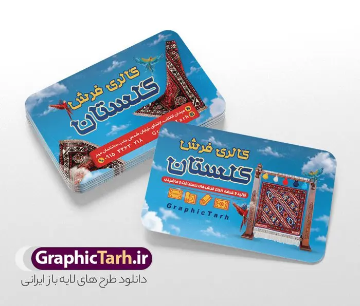 طرح کارت ویزیت لایه باز فروشگاه فرش و موکت طرح کارت ویزیت لایه باز فروشگاه فرش و موکت | دانلود نمونه کارت ویزیت گالری فرش فروشی با عکس فرش و موکت لایه باز psd دانلود طرح لایه باز کارت ویزیت فروشگاه فرش و گالری فرش فروشی با عکس فرش و موکت و قابلیت ویرایش همانطور که مشاهده می کنید فایل کارت ویزیت فرش فروشی دارای تصویر فرش دستباف ، قالی ایرانی و موکت میباشد. همچنین در مطلبی دیگر فایل تابلو گالری فرش با فرمت PSD در نرم افزار فتوشاپ جهت دانلود قرار گرفته است. از این نمونه فایل زیبا می توانید برای چاپ کارت ویزیت تبلیغاتی مغازه فرش فروشی استفاده کنید. طرح کارت ویزیت لایه باز فروشگاه فرش فروشی شما می توانید با خرید اشتراک نمونه طرح کارت ویزیت فروشگاه فرش و موکت را بصورت رایگان دانلود کنید. پس زمینه فایل کارت ویزیت فرش فروشی قرمز و رنگبدی تصویر روشن می باشد. فایل کارت ویزیت فرش و موکت در ابعاد 6 در 9 سانتیمتر با رزولوشن 300 از سایت گرافیک طرح قابل دانلود می باشد. گرافیک طرح مرجع تخصصی طرح های لایه باز با کیفیت و ایرانی دانلود طرح لایه باز کارت ویزیت گالری فرش ماشینی و گلیم دستبافت ,فروشگاه موکت ,طرح کارت ویزیت فرش فروشی, کارت ویزیت فروشگاه فرش با عکس فرش و موکت ,طرح کارت ویزیت مغازه فرش فروشی ,طرح تبلیغاتی لایه باز بنر فروشگاه فرش و موکت ,طرح کارت ویزیت فروشگاه فرش و قالی