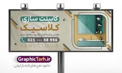 طرح تابلو کابینت سازی شامل عکس کابینت | فایل بنر و تابلو سردر کابینت سازی با عکس انواع کابینت لایه باز psd دانلود طرح لایه باز بنر فروشگاه کابینت فروشی و تابلو کارگاه کابینت سازی شامل عکس انواع کابینت و قابلیت ویرایش المان ها همانطور که مشاهده می کنید فایل بنر کابینت سازی دارای تصویر کابینت و دکوراسیون آشپزخانه میباشد. همچنین در مطلبی دیگر کارت ویزیت کابینت سازی با فرمت PSD و قابلیت ویرایش جهت دانلود قرار گرفته است. از این نمونه فایل زیبا می توانید برای چاپ بنر سردر نمایشگاه کابینت فروشی استفاده کنید. طرح تابلو کابینت سازی شامل عکس کابینت لایه باز و با قابلیت ویرایش المان ها شما می توانید با خرید اشتراک نمونه طرح بنر سردر کابینت فروشی را بصورت رایگان دانلود کنید. پس زمینه فایل تابلو سردر کابینت سازی سفید و رنگبدی تصویر روشن می باشد. فایل بنر مبل فروشی در ابعاد لارج 300 در 120 سانتیمتر با رزولوشن 72 از سایت گرافیک طرح قابل دانلود می باشد. گرافیک طرح مرجع تخصصی طرح های لایه باز با کیفیت و ایرانی بنر تابلو نمایشگاه کابینت و کابینت سازی تابلو تبلیغاتی تابلو سردر چاپی و فروشگاه انواع مختلفی دارد از انواع تابلو های چاپی آوت دور می توان به تابلو فلکس ،تابلو بنر ، تابلو استیکر اشاره کرد. یکی از پر کاربردترین تابلو مغازه تابلو فلکس است. از بنر نیز به جای تابلو فلکس برای تابلو مغازه استفاده می شود. نور تابلو بنر بوسیله پرژکتور که در روبروی تابلو تعبیه می شود تامین میشود که در حال حاضر ارزانترین تابلو مغازه تابلو بنر است. اگر مستاجر هستید و قصد هزینه کردن زیاد برای تابلوی مغازه را ندارید بهترین گزینه برای شما تابلو بنر است. نمونه بنر کابینت سازی توسط تیم گرافیک طرح جهت چاپ و مناسب نصب بروی سردر کابینت فروشی طراحی و برای دانلود در دسترس قرار گرفته است. دانلود فایل تابلو کابینت فروشی ,طرح بنر کابینت و دکوراسیون آشپزخانه,بیلبورد کابینت و دکوراسیون آشپزخانه ,طرح تابلو مغازه کابینت فروشی ,طرح تبلیغاتی لایه باز بنر فروش کابینت ,طرح تابلو نمایشگاه کابینت