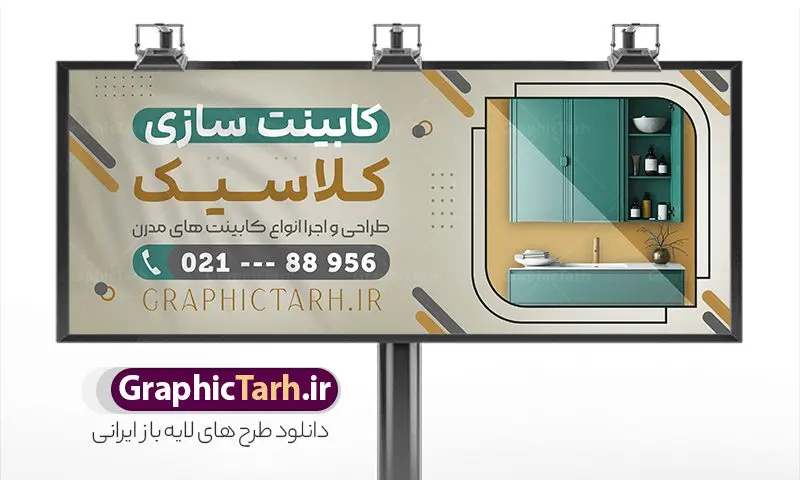 طرح تابلو کابینت سازی شامل عکس کابینت طرح تابلو کابینت سازی شامل عکس کابینت | فایل بنر و تابلو سردر کابینت سازی با عکس انواع کابینت لایه باز psd دانلود طرح لایه باز بنر فروشگاه کابینت فروشی و تابلو کارگاه کابینت سازی شامل عکس انواع کابینت و قابلیت ویرایش المان ها همانطور که مشاهده می کنید فایل بنر کابینت سازی دارای تصویر کابینت و دکوراسیون آشپزخانه میباشد. همچنین در مطلبی دیگر کارت ویزیت کابینت سازی با فرمت PSD و قابلیت ویرایش جهت دانلود قرار گرفته است. از این نمونه فایل زیبا می توانید برای چاپ بنر سردر نمایشگاه کابینت فروشی استفاده کنید. طرح تابلو کابینت سازی شامل عکس کابینت لایه باز و با قابلیت ویرایش المان ها شما می توانید با خرید اشتراک نمونه طرح بنر سردر کابینت فروشی را بصورت رایگان دانلود کنید. پس زمینه فایل تابلو سردر کابینت سازی سفید و رنگبدی تصویر روشن می باشد. فایل بنر مبل فروشی در ابعاد لارج 300 در 120 سانتیمتر با رزولوشن 72 از سایت گرافیک طرح قابل دانلود می باشد. گرافیک طرح مرجع تخصصی طرح های لایه باز با کیفیت و ایرانی بنر تابلو نمایشگاه کابینت و کابینت سازی تابلو تبلیغاتی تابلو سردر چاپی و فروشگاه انواع مختلفی دارد از انواع تابلو های چاپی آوت دور می توان به تابلو فلکس ،تابلو بنر ، تابلو استیکر اشاره کرد. یکی از پر کاربردترین تابلو مغازه تابلو فلکس است. از بنر نیز به جای تابلو فلکس برای تابلو مغازه استفاده می شود. نور تابلو بنر بوسیله پرژکتور که در روبروی تابلو تعبیه می شود تامین میشود که در حال حاضر ارزانترین تابلو مغازه تابلو بنر است. اگر مستاجر هستید و قصد هزینه کردن زیاد برای تابلوی مغازه را ندارید بهترین گزینه برای شما تابلو بنر است. نمونه بنر کابینت سازی توسط تیم گرافیک طرح جهت چاپ و مناسب نصب بروی سردر کابینت فروشی طراحی و برای دانلود در دسترس قرار گرفته است. دانلود فایل تابلو کابینت فروشی ,طرح بنر کابینت و دکوراسیون آشپزخانه,بیلبورد کابینت و دکوراسیون آشپزخانه ,طرح تابلو مغازه کابینت فروشی ,طرح تبلیغاتی لایه باز بنر فروش کابینت ,طرح تابلو نمایشگاه کابینت