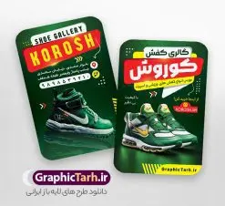 دانلود کارت ویزیت خام کفش فروشی با عکس کفش اسپرت | نمونه طرح کارت ویزیت فروشگاه کفش با عکس کفس اسپرت و قابلیت ویرایش دانلود طرح لایه باز کارت ویزیت خام فروشگاه کفش و گالری کفش فروشی با عکس کفش اسپرت psd و رنگ بندی سبز کارت ویزیت گالری کفش لایه باز و قابل ویرایش شما می توانید با خرید اشتراک نمونه کارت ویزیت فروشگاه کفش را بصورت رایگان دانلود کنید. پس زمینه فایل کارت ویزیت کفش فروشی سبز و رنگبدی تصویر روشن می باشد. فایل طرح گالری کفش در ابعاد 6 در 9 سانتیمتر با رزولوشن 300 بصورت مربعی و دورگرد ، از سایت گرافیک طرح قابل دانلود می باشد. جهت اطلاع از جدیدترین طرح های سایت ، در کانال تلگرام عضو شوید. دانلود کارت ویزیت خام کفش فروشی با عکس کفش اسپرت با رنگ بندی سبز کارت ویزیت فروشگاه کفش ، دو رو ،مناسب برای تبلیغات فروشگاه های کفش اسپرت و ... نمونه طرح خاص کفش فروشی لایه باز و قابل ویرایش در فتوشاپ با فرمت PSD و قابلیت تغییر سایز در اندازه های مختلف. طرح کارت ویزیت psd کیف فروشی دارای کیفیت بسیار بالا و قابل قبول میباشد. این طرح کارت ویزیت زیبا توسط تیم گرافیک طرح بصورت اختصاصی برای شما عزیزان طراحی شده است. فایل لایه باز کارت ویزیت فروشگاه کفش در کارت ویزیت لایه باز فروشگاه کفش از تصاویر باکیفیت و دوربری شده کیف ، کفش اسپرت ورزشی ، وکتور پترن گل و دیگر وکتورهای زیبا استفاده شده است. کارت ویزیت کفش با طراحی بسیار زیبا از سایت گرافیک طرح قابل دانلود می باشد.  شما میتوانید با تغییر در ابعاد این طرح از آن بعنوان بنر سردر فروشگاه کفش و طرح تراکت کیف بانوان و ... نیز استفاده نمایید. گرافیک طرح مرجع تخصصی طرح های لایه باز با کیفیت ایرانی کارت ویزیت فروشگاه کفش,کارت ویزیت کفش فروشی,کارت ویزیت لایه باز گالری کفش psd و قابل ویرایش دانلود عکس دوربری کفش PNG, دانلود فایل آماده کفش فروشی, دوربری کفش, طرح آماده کفش فروشی, طرح تابلو سردر مغازه کفش PSD, طرح تابلو کفش فروشی, طرح تابلو مغازه کفش, طرح تابلو مغازه کفش فروشی نمونه طرح تراکت تبلیغاتی, طرح تراکت لایه باز کیف و کفش زنانه, طرح کفش فروشی, طرح لایه باز, طرح لایه باز بنر کفش فروشی, کیف و کفش زنانه,ورزشی,  کارت ویزیت  کیف و کفش زنانه, کفش اسپرت, کفش زنانه, کفش فروشی, کفش ورزشی