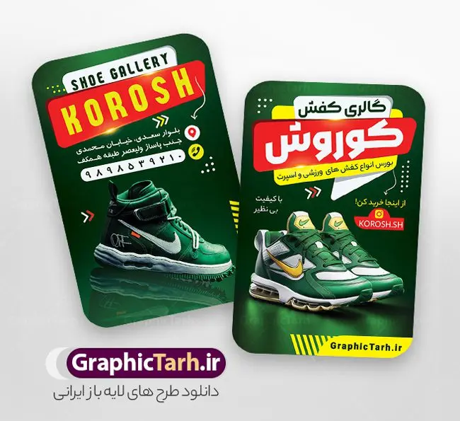 دانلود کارت ویزیت خام کفش فروشی با عکس کفش اسپرت دانلود کارت ویزیت خام کفش فروشی با عکس کفش اسپرت | نمونه طرح کارت ویزیت فروشگاه کفش با عکس کفس اسپرت و قابلیت ویرایش دانلود طرح لایه باز کارت ویزیت خام فروشگاه کفش و گالری کفش فروشی با عکس کفش اسپرت psd و رنگ بندی سبز کارت ویزیت گالری کفش لایه باز و قابل ویرایش شما می توانید با خرید اشتراک نمونه کارت ویزیت فروشگاه کفش را بصورت رایگان دانلود کنید. پس زمینه فایل کارت ویزیت کفش فروشی سبز و رنگبدی تصویر روشن می باشد. فایل طرح گالری کفش در ابعاد 6 در 9 سانتیمتر با رزولوشن 300 بصورت مربعی و دورگرد ، از سایت گرافیک طرح قابل دانلود می باشد. جهت اطلاع از جدیدترین طرح های سایت ، در کانال تلگرام عضو شوید. دانلود کارت ویزیت خام کفش فروشی با عکس کفش اسپرت با رنگ بندی سبز کارت ویزیت فروشگاه کفش ، دو رو ،مناسب برای تبلیغات فروشگاه های کفش اسپرت و ... نمونه طرح خاص کفش فروشی لایه باز و قابل ویرایش در فتوشاپ با فرمت PSD و قابلیت تغییر سایز در اندازه های مختلف. طرح کارت ویزیت psd کیف فروشی دارای کیفیت بسیار بالا و قابل قبول میباشد. این طرح کارت ویزیت زیبا توسط تیم گرافیک طرح بصورت اختصاصی برای شما عزیزان طراحی شده است. فایل لایه باز کارت ویزیت فروشگاه کفش در کارت ویزیت لایه باز فروشگاه کفش از تصاویر باکیفیت و دوربری شده کیف ، کفش اسپرت ورزشی ، وکتور پترن گل و دیگر وکتورهای زیبا استفاده شده است. کارت ویزیت کفش با طراحی بسیار زیبا از سایت گرافیک طرح قابل دانلود می باشد. شما میتوانید با تغییر در ابعاد این طرح از آن بعنوان بنر سردر فروشگاه کفش و طرح تراکت کیف بانوان و ... نیز استفاده نمایید. گرافیک طرح مرجع تخصصی طرح های لایه باز با کیفیت ایرانی کارت ویزیت فروشگاه کفش,کارت ویزیت کفش فروشی,کارت ویزیت لایه باز گالری کفش psd و قابل ویرایش دانلود عکس دوربری کفش PNG, دانلود فایل آماده کفش فروشی, دوربری کفش, طرح آماده کفش فروشی, طرح تابلو سردر مغازه کفش PSD, طرح تابلو کفش فروشی, طرح تابلو مغازه کفش, طرح تابلو مغازه کفش فروشی نمونه طرح تراکت تبلیغاتی, طرح تراکت لایه باز کیف و کفش زنانه, طرح کفش فروشی, طرح لایه باز, طرح لایه باز بنر کفش فروشی, کیف و کفش زنانه,ورزشی, کارت ویزیت کیف و کفش زنانه, کفش اسپرت, کفش زنانه, کفش فروشی, کفش ورزشی