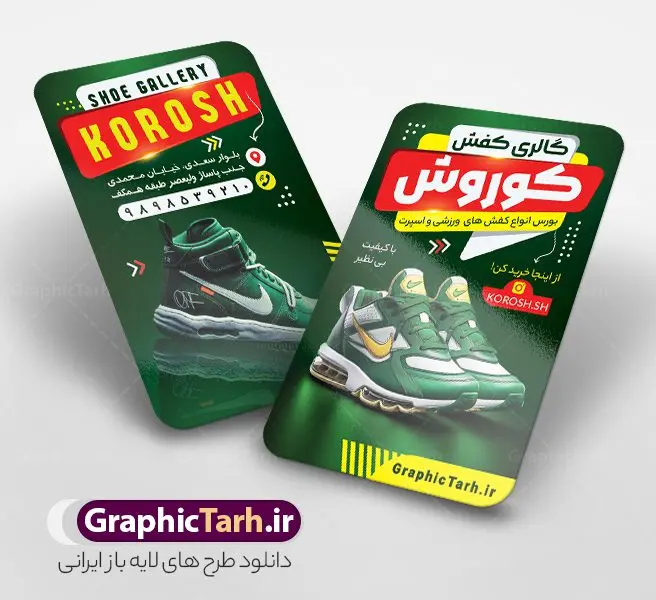 دانلود کارت ویزیت خام کفش فروشی با عکس کفش اسپرت دانلود کارت ویزیت خام کفش فروشی با عکس کفش اسپرت | نمونه طرح کارت ویزیت فروشگاه کفش با عکس کفس اسپرت و قابلیت ویرایش دانلود طرح لایه باز کارت ویزیت خام فروشگاه کفش و گالری کفش فروشی با عکس کفش اسپرت psd و رنگ بندی سبز کارت ویزیت گالری کفش لایه باز و قابل ویرایش شما می توانید با خرید اشتراک نمونه کارت ویزیت فروشگاه کفش را بصورت رایگان دانلود کنید. پس زمینه فایل کارت ویزیت کفش فروشی سبز و رنگبدی تصویر روشن می باشد. فایل طرح گالری کفش در ابعاد 6 در 9 سانتیمتر با رزولوشن 300 بصورت مربعی و دورگرد ، از سایت گرافیک طرح قابل دانلود می باشد. جهت اطلاع از جدیدترین طرح های سایت ، در کانال تلگرام عضو شوید. دانلود کارت ویزیت خام کفش فروشی با عکس کفش اسپرت با رنگ بندی سبز کارت ویزیت فروشگاه کفش ، دو رو ،مناسب برای تبلیغات فروشگاه های کفش اسپرت و ... نمونه طرح خاص کفش فروشی لایه باز و قابل ویرایش در فتوشاپ با فرمت PSD و قابلیت تغییر سایز در اندازه های مختلف. طرح کارت ویزیت psd کیف فروشی دارای کیفیت بسیار بالا و قابل قبول میباشد. این طرح کارت ویزیت زیبا توسط تیم گرافیک طرح بصورت اختصاصی برای شما عزیزان طراحی شده است. فایل لایه باز کارت ویزیت فروشگاه کفش در کارت ویزیت لایه باز فروشگاه کفش از تصاویر باکیفیت و دوربری شده کیف ، کفش اسپرت ورزشی ، وکتور پترن گل و دیگر وکتورهای زیبا استفاده شده است. کارت ویزیت کفش با طراحی بسیار زیبا از سایت گرافیک طرح قابل دانلود می باشد. شما میتوانید با تغییر در ابعاد این طرح از آن بعنوان بنر سردر فروشگاه کفش و طرح تراکت کیف بانوان و ... نیز استفاده نمایید. گرافیک طرح مرجع تخصصی طرح های لایه باز با کیفیت ایرانی کارت ویزیت فروشگاه کفش,کارت ویزیت کفش فروشی,کارت ویزیت لایه باز گالری کفش psd و قابل ویرایش دانلود عکس دوربری کفش PNG, دانلود فایل آماده کفش فروشی, دوربری کفش, طرح آماده کفش فروشی, طرح تابلو سردر مغازه کفش PSD, طرح تابلو کفش فروشی, طرح تابلو مغازه کفش, طرح تابلو مغازه کفش فروشی نمونه طرح تراکت تبلیغاتی, طرح تراکت لایه باز کیف و کفش زنانه, طرح کفش فروشی, طرح لایه باز, طرح لایه باز بنر کفش فروشی, کیف و کفش زنانه,ورزشی, کارت ویزیت کیف و کفش زنانه, کفش اسپرت, کفش زنانه, کفش فروشی, کفش ورزشی