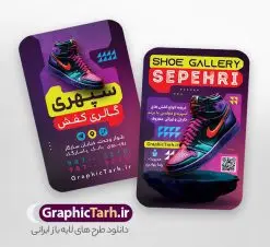 فایل لایه باز کارت ویزیت فروشگاه کفش با قابلیت ویرایش المان ها | طرح کارت ویزیت فروشگاه کفش با عکس کفس اسپرت و قابلیت ویرایش المان ها دانلود فایل طرح لایه باز کارت ویزیت خام فروشگاه کفش و گالری کفش فروشی با عکس کفش اسپرت psd و رنگ بندی بنفش فایل لایه باز کارت ویزیت فروشگاه کفش و کفش فروشی با قابلیت ویرایش المان ها شما می توانید با خرید اشتراک نمونه کارت ویزیت فروشگاه کفش را بصورت رایگان دانلود کنید. پس زمینه فایل کارت ویزیت کفش فروشی بنفش و رنگبدی تصویر روشن می باشد. فایل طرح گالری کفش در ابعاد 6 در 9 سانتیمتر با رزولوشن 300 بصورت مربعی و دورگرد ، از سایت گرافیک طرح قابل دانلود می باشد. جهت اطلاع از جدیدترین طرح های سایت ، در کانال تلگرام عضو شوید. دانلود کارت ویزیت خام کفش فروشی با عکس کفش اسپرت با رنگ بندی بنفش کارت ویزیت فروشگاه کفش ، دو رو ،مناسب برای تبلیغات فروشگاه های کفش اسپرت و ... نمونه طرح خاص کفش فروشی لایه باز و قابل ویرایش در فتوشاپ با فرمت PSD و قابلیت تغییر سایز در اندازه های مختلف. طرح کارت ویزیت psd کیف فروشی دارای کیفیت بسیار بالا و قابل قبول میباشد. این طرح کارت ویزیت زیبا توسط تیم گرافیک طرح بصورت اختصاصی برای شما عزیزان طراحی شده است. فایل لایه باز کارت ویزیت فروشگاه کفش و گالری کفش فروشی در کارت ویزیت لایه باز فروشگاه کفش از تصاویر باکیفیت و دوربری شده کفش اسپرت ورزشی و دیگر وکتورهای زیبا استفاده شده است. کارت ویزیت کفش با طراحی بسیار زیبا از سایت گرافیک طرح قابل دانلود می باشد.  شما میتوانید با تغییر در ابعاد این طرح از آن بعنوان بنر سردر فروشگاه کفش و طرح تراکت کیف بانوان و ... نیز استفاده نمایید. گرافیک طرح مرجع تخصصی طرح های لایه باز با کیفیت ایرانی کارت ویزیت فروشگاه کفش,کارت ویزیت کفش فروشی,کارت ویزیت لایه باز گالری کفش psd و قابل ویرایش , کارت ویزیت گالری کفش psd دانلود عکس دوربری کفش PNG, دانلود فایل کفش فروشی, طرح تابلو سردر مغازه کفش PSD, طرح تابلو کفش فروشی, طرح تابلو مغازه کفش, طرح تابلو مغازه کفش فروشی نمونه طرح تراکت تبلیغاتی, طرح تراکت لایه باز کیف و کفش زنانه, طرح کفش فروشی, طرح لایه باز, طرح لایه باز بنر کفش فروشی, کیف و کفش زنانه,ورزشی,  کارت ویزیت  کیف و کفش زنانه, کفش اسپرت, کفش زنانه, کفش فروشی, کفش ورزشی