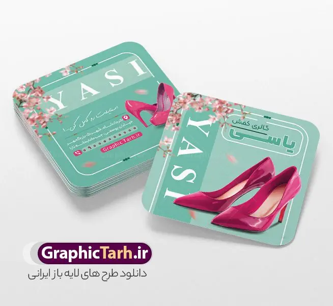 طرح کارت ویزیت مربعی فروشگاه کفش با عکس کفش زنانه طرح کارت ویزیت مربعی فروشگاه کفش با عکس کفش زنانه | نمونه طرح کارت ویزیت مربعی فروشگاه کفش با عکس کفش زنانه و قابلیت ویرایش المان ها دانلود طرح کارت ویزیت مربعی فروشگاه کفش و گالری کفش فروشی با عکس کفش زنانه به صورت لایه باز psd و رنگ بندی سبز با قابلیت ویرایش المان ها طرح کارت ویزیت مربعی کفش فروشی به صورت لایه باز و با قابلیت ویرایش المان ها شما می توانید با خرید اشتراک نمونه کارت ویزیت فروشگاه کفش را بصورت رایگان دانلود کنید. پس زمینه فایل کارت ویزیت کفش فروشی سبز و رنگبدی تصویر روشن می باشد. فایل طرح گالری کفش در ابعاد 6 در 6 سانتیمتر با رزولوشن 300 بصورت مربعی و دورگرد ، از سایت گرافیک طرح قابل دانلود می باشد. جهت اطلاع از جدیدترین طرح های سایت ، در کانال تلگرام عضو شوید. دانلود کارت ویزیت مربعی کفش فروشی با عکس کفش زنانه با رنگ بندی سبز کارت ویزیت فروشگاه کفش ، دو رو ،مناسب برای تبلیغات فروشگاه های کفش اسپرت و ... نمونه طرح خاص کفش فروشی لایه باز و قابل ویرایش در فتوشاپ با فرمت PSD و قابلیت تغییر سایز در اندازه های مختلف. طرح کارت ویزیت psd کیف فروشی دارای کیفیت بسیار بالا و قابل قبول میباشد. این طرح کارت ویزیت زیبا توسط تیم گرافیک طرح بصورت اختصاصی برای شما عزیزان طراحی شده است. فایل لایه باز کارت ویزیت مربعی فروشگاه کفش و گالری کفش فروشی در کارت ویزیت لایه باز فروشگاه کفش از تصاویر باکیفیت و دوربری شده کفش اسپرت ورزشی و دیگر وکتورهای زیبا استفاده شده است. کارت ویزیت کفش با طراحی بسیار زیبا از سایت گرافیک طرح قابل دانلود می باشد. شما میتوانید با تغییر در ابعاد این طرح از آن بعنوان بنر سردر فروشگاه کفش و طرح تراکت و ... نیز استفاده نمایید. گرافیک طرح مرجع تخصصی طرح های لایه باز با کیفیت ایرانی کارت ویزیت مربعی فروشگاه کفش,کارت ویزیت کفش فروشی,کارت ویزیت لایه باز گالری کفش psd و قابل ویرایش , کارت ویزیت گالری کفش psd دانلود عکس دوربری کفش PNG, دانلود فایل کفش فروشی, طرح تابلو سردر مغازه کفش PSD, طرح تابلو کفش فروشی, طرح تابلو مغازه کفش, طرح تابلو مغازه کفش فروشی نمونه طرح تراکت تبلیغاتی, طرح تراکت لایه باز کیف و کفش زنانه, طرح کفش فروشی, طرح لایه باز, طرح لایه باز بنر کفش فروشی, کیف و کفش زنانه,ورزشی, کارت ویزیت کیف و کفش زنانه, کفش اسپرت, کفش زنانه, کفش فروشی, کفش ورزشی