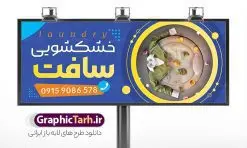 طرح تابلو خشکشویی لایه باز با قابلیت ویرایش | بنر و تابلو سردر خشکشویی با عکس لباس شویی لایه باز psd دانلود طرح لایه باز بنر و تابلو خشکشویی با عکس لباسشویی و با قابلیت ویرایش همانطور که مشاهده می کنید فایل بنر سردر خشکشویی دارای تصویر شوینده ، وکتور قطره آب ، حباب و ماشین لباسشویی و لباس میباشد. همچنین در مطلبی دیگر فایل تابلو خشکشویی با فرمت PSD و قابلیت ویرایش جهت دانلود قرار گرفته است. از این نمونه فایل زیبا می توانید برای چاپ بنر سردر خشکشویی استفاده کنید. طرح بنر و تابلو لایه باز خشکشویی با عکس لباسشویی و شوینده شما می توانید با خرید اشتراک نمونه طرح بنر سردر خشکشویی را بصورت رایگان دانلود کنید. پس زمینه فایل بنر سردر خشکشویی سفید و رنگبدی تصویر روشن می باشد. فایل بنر خشکشویی در ابعاد لارج 300 در 120 سانتیمتر با رزولوشن 72  از سایت گرافیک طرح قابل دانلود می باشد.  گرافیک طرح مرجع تخصصی طرح های لایه باز با کیفیت و ایرانی بنر تابلو فروشگاه تابلو تبلیغاتی تابلو سردر چاپی و فروشگاه انواع مختلفی دارد از انواع تابلو های چاپی آوت دور می توان به تابلو فلکس ،تابلو بنر ، تابلو استیکر اشاره کرد. یکی از پر کاربردترین تابلو مغازه تابلو فلکس است. از بنر نیز  به جای تابلو فلکس برای تابلو مغازه استفاده می شود. نور تابلو بنر بوسیله پرژکتور که در روبروی تابلو تعبیه می شود تامین میشود که در حال حاضر ارزانترین تابلو مغازه تابلو بنر است. اگر مستاجر هستید و قصد هزینه کردن زیاد برای تابلوی مغازه را ندارید بهترین گزینه برای شما تابلو بنر است. نمونه بنر خشکشویی توسط تیم گرافیک طرح جهت چاپ و مناسب نصب بروی سردر خشکشویی طراحی و برای دانلود در دسترس قرار گرفته است. دانلود بنر سردر خشکشویی , دانلود psd بنر خشکشویی , بنر لایه باز خشکشویی , بیلبورد خشک شویی , طرح لایه باز بنر خشکشویی , ماشین لباس شویی , طرح تابلو خوشکشویی , لباسشویی , طرح بنر خشکشوی