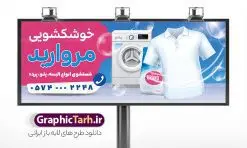 طرح بنر خشکشویی با عکس لباسشویی و شوینده | نمونه فایل بنر و تابلو سردر خشکشویی با عکس لباس شویی لایه باز psd دانلود طرح لایه باز بنر و تابلو خشکشویی با عکس لباسشویی و شوینده و با قابلیت ویرایش همانطور که مشاهده می کنید فایل بنر سردر خشکشویی دارای تصویر شوینده ، وکتور قطره آب ، حباب و ماشین لباسشویی و لباس میباشد. همچنین در مطلبی دیگر فایل تابلو خشکشویی با فرمت PSD و قابلیت ویرایش جهت دانلود قرار گرفته است. از این نمونه فایل زیبا می توانید برای چاپ بنر سردر خشکشویی استفاده کنید. طرح بنر و تابلو لایه باز خشکشویی با عکس لباسشویی و شوینده با قابلیت ویرایش شما می توانید با خرید اشتراک نمونه طرح بنر سردر خشکشویی را بصورت رایگان دانلود کنید. پس زمینه فایل بنر سردر خشکشویی سفید و رنگبدی تصویر روشن می باشد. فایل بنر خشکشویی در ابعاد لارج 300 در 120 سانتیمتر با رزولوشن 72  از سایت گرافیک طرح قابل دانلود می باشد.  گرافیک طرح مرجع تخصصی طرح های لایه باز با کیفیت و ایرانی بنر تابلو خشکشویی تابلو تبلیغاتی تابلو سردر چاپی و فروشگاه انواع مختلفی دارد از انواع تابلو های چاپی آوت دور می توان به تابلو فلکس ،تابلو بنر ، تابلو استیکر اشاره کرد. یکی از پر کاربردترین تابلو مغازه تابلو فلکس است. از بنر نیز  به جای تابلو فلکس برای تابلو مغازه استفاده می شود. نور تابلو بنر بوسیله پرژکتور که در روبروی تابلو تعبیه می شود تامین میشود که در حال حاضر ارزانترین تابلو مغازه تابلو بنر است. اگر مستاجر هستید و قصد هزینه کردن زیاد برای تابلوی مغازه را ندارید بهترین گزینه برای شما تابلو بنر است. نمونه بنر خشکشویی توسط تیم گرافیک طرح جهت چاپ و مناسب نصب بروی سردر خشکشویی طراحی و برای دانلود در دسترس قرار گرفته است. دانلود بنر سردر خشکشویی , دانلود psd بنر خشکشویی , بنر لایه باز خشکشویی و بیلبورد خشک شویی , طرح لایه باز بنر خشکشویی , ماشین لباس شویی , طرح تابلو خوشکشویی , لباسشویی , دانلود بنر لایه باز خشکشویی با عکس
