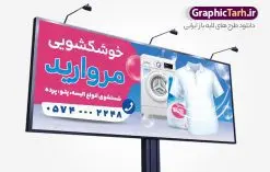 طرح بنر خشکشویی با عکس لباسشویی و شوینده | نمونه فایل بنر و تابلو سردر خشکشویی با عکس لباس شویی لایه باز psd دانلود طرح لایه باز بنر و تابلو خشکشویی با عکس لباسشویی و شوینده و با قابلیت ویرایش همانطور که مشاهده می کنید فایل بنر سردر خشکشویی دارای تصویر شوینده ، وکتور قطره آب ، حباب و ماشین لباسشویی و لباس میباشد. همچنین در مطلبی دیگر فایل تابلو خشکشویی با فرمت PSD و قابلیت ویرایش جهت دانلود قرار گرفته است. از این نمونه فایل زیبا می توانید برای چاپ بنر سردر خشکشویی استفاده کنید. طرح بنر و تابلو لایه باز خشکشویی با عکس لباسشویی و شوینده با قابلیت ویرایش شما می توانید با خرید اشتراک نمونه طرح بنر سردر خشکشویی را بصورت رایگان دانلود کنید. پس زمینه فایل بنر سردر خشکشویی سفید و رنگبدی تصویر روشن می باشد. فایل بنر خشکشویی در ابعاد لارج 300 در 120 سانتیمتر با رزولوشن 72 از سایت گرافیک طرح قابل دانلود می باشد. گرافیک طرح مرجع تخصصی طرح های لایه باز با کیفیت و ایرانی بنر تابلو خشکشویی تابلو تبلیغاتی تابلو سردر چاپی و فروشگاه انواع مختلفی دارد از انواع تابلو های چاپی آوت دور می توان به تابلو فلکس ،تابلو بنر ، تابلو استیکر اشاره کرد. یکی از پر کاربردترین تابلو مغازه تابلو فلکس است. از بنر نیز به جای تابلو فلکس برای تابلو مغازه استفاده می شود. نور تابلو بنر بوسیله پرژکتور که در روبروی تابلو تعبیه می شود تامین میشود که در حال حاضر ارزانترین تابلو مغازه تابلو بنر است. اگر مستاجر هستید و قصد هزینه کردن زیاد برای تابلوی مغازه را ندارید بهترین گزینه برای شما تابلو بنر است. نمونه بنر خشکشویی توسط تیم گرافیک طرح جهت چاپ و مناسب نصب بروی سردر خشکشویی طراحی و برای دانلود در دسترس قرار گرفته است. دانلود بنر سردر خشکشویی , دانلود psd بنر خشکشویی , بنر لایه باز خشکشویی و بیلبورد خشک شویی , طرح لایه باز بنر خشکشویی , ماشین لباس شویی , طرح تابلو خوشکشویی , لباسشویی , دانلود بنر لایه باز خشکشویی با عکس