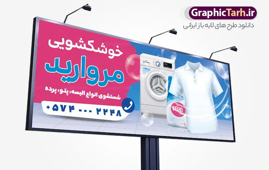 طرح بنر خشکشویی با عکس لباسشویی و شوینده طرح بنر خشکشویی با عکس لباسشویی و شوینده | نمونه فایل بنر و تابلو سردر خشکشویی با عکس لباس شویی لایه باز psd دانلود طرح لایه باز بنر و تابلو خشکشویی با عکس لباسشویی و شوینده و با قابلیت ویرایش همانطور که مشاهده می کنید فایل بنر سردر خشکشویی دارای تصویر شوینده ، وکتور قطره آب ، حباب و ماشین لباسشویی و لباس میباشد. همچنین در مطلبی دیگر فایل تابلو خشکشویی با فرمت PSD و قابلیت ویرایش جهت دانلود قرار گرفته است. از این نمونه فایل زیبا می توانید برای چاپ بنر سردر خشکشویی استفاده کنید. طرح بنر و تابلو لایه باز خشکشویی با عکس لباسشویی و شوینده با قابلیت ویرایش شما می توانید با خرید اشتراک نمونه طرح بنر سردر خشکشویی را بصورت رایگان دانلود کنید. پس زمینه فایل بنر سردر خشکشویی سفید و رنگبدی تصویر روشن می باشد. فایل بنر خشکشویی در ابعاد لارج 300 در 120 سانتیمتر با رزولوشن 72 از سایت گرافیک طرح قابل دانلود می باشد. گرافیک طرح مرجع تخصصی طرح های لایه باز با کیفیت و ایرانی بنر تابلو خشکشویی تابلو تبلیغاتی تابلو سردر چاپی و فروشگاه انواع مختلفی دارد از انواع تابلو های چاپی آوت دور می توان به تابلو فلکس ،تابلو بنر ، تابلو استیکر اشاره کرد. یکی از پر کاربردترین تابلو مغازه تابلو فلکس است. از بنر نیز به جای تابلو فلکس برای تابلو مغازه استفاده می شود. نور تابلو بنر بوسیله پرژکتور که در روبروی تابلو تعبیه می شود تامین میشود که در حال حاضر ارزانترین تابلو مغازه تابلو بنر است. اگر مستاجر هستید و قصد هزینه کردن زیاد برای تابلوی مغازه را ندارید بهترین گزینه برای شما تابلو بنر است. نمونه بنر خشکشویی توسط تیم گرافیک طرح جهت چاپ و مناسب نصب بروی سردر خشکشویی طراحی و برای دانلود در دسترس قرار گرفته است. دانلود بنر سردر خشکشویی , دانلود psd بنر خشکشویی , بنر لایه باز خشکشویی و بیلبورد خشک شویی , طرح لایه باز بنر خشکشویی , ماشین لباس شویی , طرح تابلو خوشکشویی , لباسشویی , دانلود بنر لایه باز خشکشویی با عکس