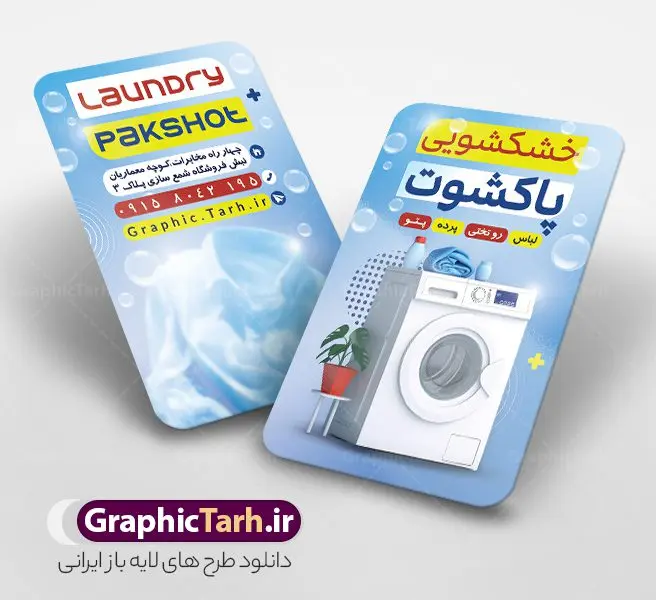 طرح لایه باز کارت ویزیت خشکشویی شامل عکس لباسشویی و شوینده طرح لایه باز کارت ویزیت خشکشویی شامل عکس لباسشویی و شوینده | نمونه طرح کارت ویزیت خشکشویی با عکس لباس شویی و قابلیت ویرایش المان ها دانلود فایل طرح لایه باز کارت ویزیت خام خشکشویی شامل عکس لباسشویی و شوینده و لباس تمیز psd و رنگ بندی آبی با قابلیت ویرایش المان ها طرح لایه باز کارت ویزیت خشکشویی شامل عکس لباسشویی و شوینده شما می توانید با خرید اشتراک نمونه کارت ویزیت خشکشویی را بصورت رایگان دانلود کنید. پس زمینه فایل کارت ویزیت خشکشویی آبی و رنگبدی تصویر روشن می باشد. فایل طرح خشکشویی در ابعاد 6 در 9 سانتیمتر با رزولوشن 300 بصورت عمودی و دورگرد ، از سایت گرافیک طرح قابل دانلود می باشد. جهت اطلاع از جدیدترین طرح های سایت ، در کانال تلگرام عضو شوید. دانلود کارت ویزیت خام خشکشویی با عکس لباس شویی و با رنگ بندی آبی کارت ویزیت خشکشویی ، دو رو ،مناسب برای تبلیغات خشکشویی و ... نمونه طرح خاص خشکشویی لایه باز و قابل ویرایش در فتوشاپ با فرمت PSD و قابلیت تغییر سایز در اندازه های مختلف. طرح کارت ویزیت psd خشکشویی دارای کیفیت بسیار بالا و قابل قبول میباشد. این طرح کارت ویزیت زیبا توسط تیم گرافیک طرح بصورت اختصاصی برای شما عزیزان طراحی شده است. فایل لایه باز کارت ویزیت خشکشویی در کارت ویزیت لایه باز خشکشویی از تصاویر باکیفیت و دوربری شده لباس شویی ، مواد شوینده و لباس شسته و تمیز و دیگر وکتورهای زیبا استفاده شده است. کارت ویزیت خشکشویی با طراحی بسیار زیبا از سایت گرافیک طرح قابل دانلود می باشد. شما میتوانید با تغییر در ابعاد این طرح از آن بعنوان بنر سردر خشکشویی و طرح تراکت و ... نیز استفاده نمایید. گرافیک طرح مرجع تخصصی طرح های لایه باز با کیفیت ایرانی دانلود طرح خام خشکشویی , دانلود کارت ویزیت psd خشکشویی , فایل لایه باز کارت ویزیت خشکشویی و خشک شویی , طرح لایه باز کارت ویزیت خشکشویی , ماشین لباس شویی , عکس خوشکشویی , لباسشویی , دانلود بنر لایه باز خشکشویی با عکس