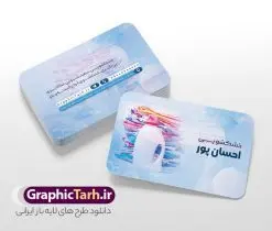 طرح کارت ویزیت خشکشویی با عکس لباس و شوینده | کارت ویزیت آماده خشکشویی با عکس لباس شویی شوینده و قابلیت ویرایش المان ها دانلود فایل طرح لایه باز کارت ویزیت خام خشکشویی شامل عکس لباسشویی و شوینده و لباس تمیز psd و رنگ بندی آبی و قابل ویرایش المان ها طرح کارت ویزیت خام خشکشویی لایه باز و قابل ویرایش المان ها شما می توانید با خرید اشتراک نمونه کارت ویزیت خشکشویی را بصورت رایگان دانلود کنید. پس زمینه فایل کارت ویزیت خشکشویی آبی و رنگبدی تصویر روشن می باشد. فایل طرح خشکشویی در ابعاد 6 در 9 سانتیمتر با رزولوشن 300 بصورت افقی و دورگرد ، از سایت گرافیک طرح قابل دانلود می باشد. جهت اطلاع از جدیدترین طرح های سایت ، در کانال تلگرام عضو شوید. دانلود طرح کارت ویزیت خشکشویی با عکس لباس و شوینده و با رنگ بندی آبی کارت ویزیت خشکشویی ، دو رو ،مناسب برای تبلیغات خشکشویی و ... نمونه طرح خاص خشکشویی لایه باز و قابل ویرایش در فتوشاپ با فرمت PSD و قابلیت تغییر سایز در اندازه های مختلف. طرح کارت ویزیت psd خشکشویی دارای کیفیت بسیار بالا و قابل قبول میباشد. این طرح کارت ویزیت زیبا توسط تیم گرافیک طرح بصورت اختصاصی برای شما عزیزان طراحی شده است. طرح لایه باز کارت ویزیت خشکشویی در کارت ویزیت لایه باز خشکشویی از تصاویر باکیفیت و دوربری شده لباس شویی ، مواد شوینده و لباس شسته و تمیز و دیگر وکتورهای زیبا استفاده شده است. دانلود کارت ویزیت خشکشویی با طراحی بسیار زیبا از سایت گرافیک طرح قابل دانلود می باشد. شما میتوانید با تغییر در ابعاد این طرح از آن بعنوان بنر سردر خشکشویی و طرح تراکت و ... نیز استفاده نمایید. گرافیک طرح مرجع تخصصی طرح های لایه باز با کیفیت ایرانی فایل خام خشکشویی , دانلود کارت ویزیت psd خشکشویی , فایل لایه باز کارت ویزیت خشکشویی و خشک شویی , طرح لایه باز کارت ویزیت خشکشویی , ماشین لباس شویی , عکس خوشکشویی , لباسشویی , دانلود بنر لایه باز خشکشویی با عکس