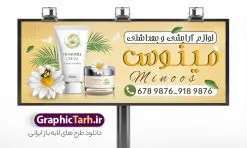 طرح خام تابلو فروشگاه لوازم آرایشی با قابلیت ویرایش المان ها | طراحی خام تابلو فروشگاه لوازم آرایشی و بهداشتی لایه باز و قابل ویرایش با عکس لوازم آرایش دانلود طرح لایه باز بنر خام سردر گالری لوازم آرایشی و بهداشتی و تابلو فروشگاه لوازم آرایش قابل ویرایش المان ها با عکس لوازم آرایش همانطور که مشاهده می کنید فایل سردر لوازم ارایشی و بهداشتی دارای تصویر انواع لوازم آرایشی رژلب و ادکلن و عطر نیز میباشد. فایل طرح برای بنر لوازم آرایشی و بهداشتی با فرمت PSD که در نرم افزار فتوشاپ با قابلیت تغییر سایز است. از این نمونه فایل زیبا می توانید برای چاپ تابلو سردر فروشگاه لوازم آرایشی و همچنین عطر و ادکلن استفاده کنید. نمونه طرح خام تابلو فروشگاه لوازم آرایشی با قابلیت ویرایش المان ها شما می توانید با خرید اشتراک نمونه طرح فروشگاه لوازم آرایشی و بهداشتی را بصورت رایگان دانلود کنید. پس زمینه فایل بیلبورد سردر فروشگاه لوازم آرایشی و بهداشتی ، سفید و رنگبدی تصویر روشن می باشد. فایل بنر گالری لوازم آرایش در ابعاد لارج 300 در 120 سانتیمتر و با رزولوشن 72 از سایت گرافیک طرح قابل دانلود می باشد. جهت اطلاع از جدیدترین طرح های سایت و اطلاع رسانی ها در کانال تلگرام عضو شوید. طرح بنر گالری لوازم آرایشی بهداشتی تابلو تبلیغاتی تابلو سردر چاپی و فروشگاه انواع مختلفی دارد از انواع تابلو های چاپی آوت دور می توان به تابلو فلکس ،تابلو بنر ، تابلو استیکر اشاره کرد. یکی از پر کاربردترین تابلو مغازه تابلو فلکس است که از بنر نیز  به جای تابلو فلکس برای تابلو مغازه استفاده می شود. نور تابلو بنر بوسیله پرژکتور که در روبروی تابلو تعبیه می شود تامین میشود و در حال حاضر ارزانترین تابلو مغازه تابلو بنر است. اگر مستاجر هستید و قصد هزینه کردن زیاد برای تابلوی مغازه را ندارید بهترین گزینه برای شما تابلو بنر است. نمونه فایل بنر لوازم آرایش توسط تیم گرافیک طرح جهت چاپ و مناسب نصب بروی سردر فروشگاه لوازم آرایشی بهداشتی طراحی و برای دانلود در دسترس قرار گرفته است. دانلود تابلو سردر گالری لوازم آرایش,تراکت لایه باز لوازم آرایشی بهداشتی,کارت ویزیت لوازم آرایشی , بنر سردر فروشگاه لوازم آرایشی