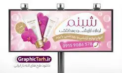 بنر خام فروشگاه لوازم آرایشی بهداشتی با رنگ صورتی | نمونه فایل تابلو فروشگاه لوازم آرایشی و بهداشتی لایه باز و قابل ویرایش با عکس لوازم آرایش دانلود طرح لایه باز بنر خام سردر گالری لوازم آرایشی و بهداشتی و تابلو فروشگاه لوازم آرایش با رنگ صورتی و قابلیت ویرایش المان ها همانطور که مشاهده می کنید فایل سردر لوازم ارایشی و بهداشتی دارای تصویر انواع لوازم آرایشی رژلب و ادکلن و عطر نیز میباشد. فایل طرح برای بنر لوازم آرایشی و بهداشتی با فرمت PSD که در نرم افزار فتوشاپ با قابلیت تغییر سایز است. از این نمونه فایل زیبا می توانید برای چاپ تابلو سردر فروشگاه لوازم آرایشی و همچنین عطر و ادکلن استفاده کنید. نمونه طرح بنر خام فروشگاه لوازم آرایشی بهداشتی با رنگ صورتی شما می توانید با خرید اشتراک نمونه طرح فروشگاه لوازم آرایشی و بهداشتی را بصورت رایگان دانلود کنید. پس زمینه فایل بیلبورد سردر فروشگاه لوازم آرایشی و بهداشتی ، سفید و رنگبدی تصویر روشن می باشد. فایل بنر گالری لوازم آرایش در ابعاد لارج 300 در 120 سانتیمتر و با رزولوشن 72 از سایت گرافیک طرح قابل دانلود می باشد. جهت اطلاع از جدیدترین طرح های سایت و اطلاع رسانی ها در کانال تلگرام عضو شوید. طرح بنر گالری لوازم آرایشی بهداشتی تابلو تبلیغاتی تابلو سردر چاپی و فروشگاه انواع مختلفی دارد از انواع تابلو های چاپی آوت دور می توان به تابلو فلکس ،تابلو بنر ، تابلو استیکر اشاره کرد. یکی از پر کاربردترین تابلو مغازه تابلو فلکس است که از بنر نیز  به جای تابلو فلکس برای تابلو مغازه استفاده می شود. نور تابلو بنر بوسیله پرژکتور که در روبروی تابلو تعبیه می شود تامین میشود و در حال حاضر ارزانترین تابلو مغازه تابلو بنر است. اگر مستاجر هستید و قصد هزینه کردن زیاد برای تابلوی مغازه را ندارید بهترین گزینه برای شما تابلو بنر است. نمونه فایل بنر لوازم آرایش توسط تیم گرافیک طرح جهت چاپ و مناسب نصب بروی سردر فروشگاه لوازم آرایشی بهداشتی طراحی و برای دانلود در دسترس قرار گرفته است. دانلود تابلو سردر گالری لوازم آرایش,تراکت لایه باز لوازم آرایشی بهداشتی,کارت ویزیت لوازم آرایشی , بنر سردر فروشگاه لوازم آرایشی