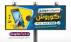 طرح بنر و تابلو تعمیرات موبایل | فایل طرح لایه باز تابلو تعمیرات موبایل دانلود طرح لایه باز بنر تعمیرات موبایل و تابلو سردر گالری تعمیر موبایل فروشی و لوازم جانبی همانطور که مشاهده می کنید فایل سردر تعمیرات موبایل دارای تصویر انواع موبایل می باشد. فایل طرح بنر برای گالری موبایل با فرمت PSD که در نرم افزار فتوشاپ با قابلیت تغییر سایز است. از این نمونه فایل زیبا می توانید برای چاپ بنر سردر مغازه موبایل فروشی استفاده کنید. نمونه طرح بنر و تابلو تعمیرات موبایل شما می توانید با خرید اشتراک نمونه طرح بنر سردر تعمیرات موبایل را بصورت رایگان دانلود کنید. پس زمینه فایل بنر بیلبورد سردر مغازه موبایل ، سفید و رنگبدی تصویر روشن می باشد. فایل بنر موبایل فروشی در ابعاد لارج 300 در 120 سانتیمتر و با رزولوشن 72 از سایت گرافیک طرح قابل دانلود می باشد. جهت اطلاع از جدیدترین طرح های سایت و اطلاع رسانی ها در کانال تلگرام عضو شوید. بنر تابلو فروشگاه موبایل و لوازم جانبی تابلو تبلیغاتی تابلو سردر چاپی و فروشگاه انواع مختلفی دارد از انواع تابلو های چاپی آوت دور می توان به تابلو فلکس ،تابلو بنر ، تابلو استیکر اشاره کرد. یکی از پر کاربردترین تابلو مغازه تابلو فلکس است که از بنر نیز به جای تابلو فلکس برای تابلو مغازه استفاده می شود. نور تابلو بنر بوسیله پرژکتور که در روبروی تابلو تعبیه می شود تامین میشود و در حال حاضر ارزانترین تابلو مغازه تابلو بنر است. اگر مستاجر هستید و قصد هزینه کردن زیاد برای تابلوی مغازه را ندارید بهترین گزینه برای شما تابلو بنر است. نمونه بنر موبایل فروشی توسط تیم گرافیک طرح جهت چاپ و مناسب نصب بروی سردر فروشگاه مواد غذایی طراحی و برای دانلود در دسترس قرار گرفته است. طرح تابلو موبایل فروشی,دانلود بنر برای موبایل,گوشی موبایل,فایل بنر لایه باز فروشگاه تلفن همراه,طرح لایه باز بنر موبایل,نمونه طرح تابلو گالری موبایل,بیلبورد فروشگاه لوازم جانبی,طرح بنر psd لوازم جانبی موبایل,طرح بنر گالری موبایل و طراحی بنر موبایل