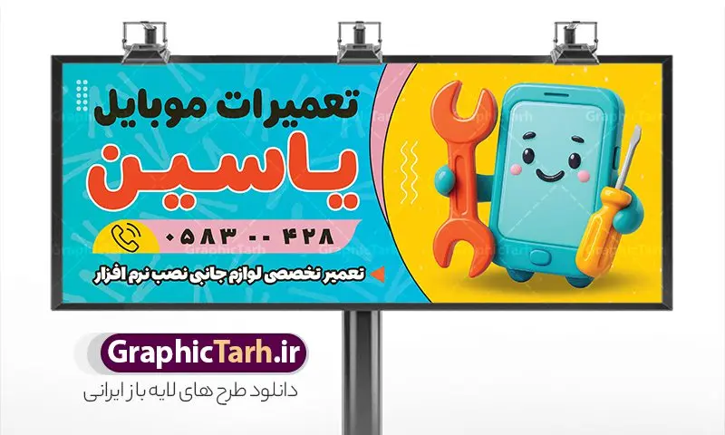 طرح تابلو تعمیرات موبایل با وکتور موبایل طرح تابلو تعمیرات موبایل با وکتور موبایل | طراحی بنر لایه باز تعمیرات موبایل با وکتور و قابلیت ویرایش دانلود طرح لایه باز بنر تعمیرات موبایل و تابلو سردر گالری تعمیر موبایل فروشی و لوازم جانبی همانطور که مشاهده می کنید فایل سردر تعمیرات موبایل دارای تصویر انواع موبایل می باشد. فایل طرح بنر برای گالری موبایل با فرمت PSD که در نرم افزار فتوشاپ با قابلیت تغییر سایز است. از این نمونه فایل زیبا می توانید برای چاپ بنر سردر مغازه موبایل فروشی استفاده کنید. نمونه طرح تابلو تعمیرات موبایل با وکتور موبایل شما می توانید با خرید اشتراک نمونه طرح بنر سردر تعمیرات موبایل را بصورت رایگان دانلود کنید. پس زمینه فایل طرح تابلو گالری تعمیرات موبایل ، سفید و رنگبدی تصویر روشن می باشد. فایل بنر موبایل فروشی در ابعاد لارج 300 در 120 سانتیمتر و با رزولوشن 72 از سایت گرافیک طرح قابل دانلود می باشد. جهت اطلاع از جدیدترین طرح های سایت و اطلاع رسانی ها در کانال تلگرام عضو شوید. بنر تابلو تعمیرات موبایل و لوازم جانبی تابلو تبلیغاتی تابلو سردر چاپی و فروشگاه انواع مختلفی دارد از انواع تابلو های چاپی آوت دور می توان به تابلو فلکس ،تابلو بنر ، تابلو استیکر اشاره کرد. یکی از پر کاربردترین تابلو مغازه تابلو فلکس است که از بنر نیز به جای تابلو فلکس برای تابلو مغازه استفاده می شود. نور تابلو بنر بوسیله پرژکتور که در روبروی تابلو تعبیه می شود تامین میشود و در حال حاضر ارزانترین تابلو مغازه تابلو بنر است. اگر مستاجر هستید و قصد هزینه کردن زیاد برای تابلوی مغازه را ندارید بهترین گزینه برای شما تابلو بنر است. نمونه بنر موبایل فروشی توسط تیم گرافیک طرح جهت چاپ و مناسب نصب بروی سردر فروشگاه مواد غذایی طراحی و برای دانلود در دسترس قرار گرفته است. طرح تابلو موبایل فروشی,دانلود بنر برای موبایل,گوشی موبایل,فایل بنر لایه باز فروشگاه تلفن همراه,طرح لایه باز بنر موبایل,نمونه طرح تابلو گالری موبایل,بیلبورد فروشگاه لوازم جانبی,طرح بنر psd لوازم جانبی موبایل,طرح بنر گالری موبایل و طراحی بنر موبایل