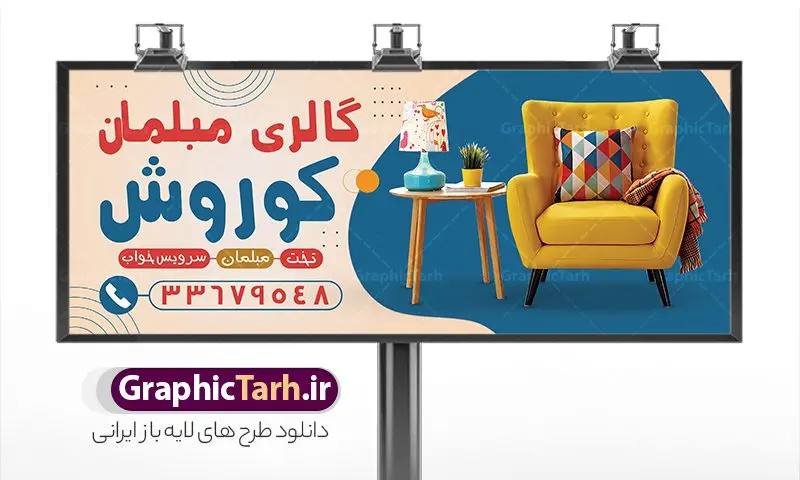 طرح بنر مبل فروشی با قابلیت ویرایش طرح بنر مبل فروشی با قابلیت ویرایش | بنر مبل فروشی و تابلو سردر فروشگاه مبلمان با عکس انواع مبل لایه باز psd دانلود طرح لایه باز بنر فروشگاه مبلمان و تابلو مبل فروشی با عکس انواع مبل و قابلیت ویرایش همانطور که مشاهده می کنید فایل تابلو گالری مبل دارای تصویر مبل ایرانی ، کاناپه و لوازم مبلمان میباشد. همچنین در مطلبی دیگر تراکت مبل فروشی با فرمت PSD و قابلیت ویرایش جهت دانلود قرار گرفته است. از این نمونه فایل زیبا می توانید برای چاپ بنر سردر مغازه مبل فروشی استفاده کنید. طرح بنر و تابلو لایه باز مبل فروشی با قابلیت ویرایش شما می توانید با خرید اشتراک نمونه طرح بنر سردر مبل فروشی را بصورت رایگان دانلود کنید. پس زمینه فایل بنر سردر گالری مبل سفید و رنگبدی تصویر روشن می باشد. فایل بنر مبل فروشی در ابعاد لارج 300 در 120 سانتیمتر با رزولوشن 72 از سایت گرافیک طرح قابل دانلود می باشد. گرافیک طرح مرجع تخصصی طرح های لایه باز با کیفیت و ایرانی بنر تابلو فروشگاه تابلو تبلیغاتی تابلو سردر چاپی و فروشگاه انواع مختلفی دارد از انواع تابلو های چاپی آوت دور می توان به تابلو فلکس ،تابلو بنر ، تابلو استیکر اشاره کرد. یکی از پر کاربردترین تابلو مغازه تابلو فلکس است. از بنر نیز به جای تابلو فلکس برای تابلو مغازه استفاده می شود. نور تابلو بنر بوسیله پرژکتور که در روبروی تابلو تعبیه می شود تامین میشود که در حال حاضر ارزانترین تابلو مغازه تابلو بنر است. اگر مستاجر هستید و قصد هزینه کردن زیاد برای تابلوی مغازه را ندارید بهترین گزینه برای شما تابلو بنر است. نمونه بنر فروشگاه مبلمان توسط تیم گرافیک طرح جهت چاپ و مناسب نصب بروی سردر مبل فروشی طراحی و برای دانلود در دسترس قرار گرفته است. دانلود طرح لایه باز بنر گالری مبل ,طرح تابلو گالری مبلمان,بیلبورد مبل سرا ,طرح تابلو مغازه مبل فروشی ,طرح تبلیغاتی لایه باز بنر فروشگاه مبل ,طرح تابلو مبلمان