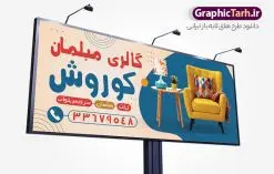 طرح بنر مبل فروشی با قابلیت ویرایش | بنر مبل فروشی و تابلو سردر فروشگاه مبلمان با عکس انواع مبل لایه باز psd دانلود طرح لایه باز بنر فروشگاه مبلمان و تابلو مبل فروشی با عکس انواع مبل و قابلیت ویرایش همانطور که مشاهده می کنید فایل تابلو گالری مبل دارای تصویر مبل ایرانی ، کاناپه و لوازم مبلمان میباشد. همچنین در مطلبی دیگر تراکت مبل فروشی با فرمت PSD و قابلیت ویرایش جهت دانلود قرار گرفته است. از این نمونه فایل زیبا می توانید برای چاپ بنر سردر مغازه مبل فروشی استفاده کنید. طرح بنر و تابلو لایه باز مبل فروشی با قابلیت ویرایش شما می توانید با خرید اشتراک نمونه طرح بنر سردر مبل فروشی را بصورت رایگان دانلود کنید. پس زمینه فایل بنر سردر گالری مبل سفید و رنگبدی تصویر روشن می باشد. فایل بنر مبل فروشی در ابعاد لارج 300 در 120 سانتیمتر با رزولوشن 72 از سایت گرافیک طرح قابل دانلود می باشد. گرافیک طرح مرجع تخصصی طرح های لایه باز با کیفیت و ایرانی بنر تابلو فروشگاه تابلو تبلیغاتی تابلو سردر چاپی و فروشگاه انواع مختلفی دارد از انواع تابلو های چاپی آوت دور می توان به تابلو فلکس ،تابلو بنر ، تابلو استیکر اشاره کرد. یکی از پر کاربردترین تابلو مغازه تابلو فلکس است. از بنر نیز به جای تابلو فلکس برای تابلو مغازه استفاده می شود. نور تابلو بنر بوسیله پرژکتور که در روبروی تابلو تعبیه می شود تامین میشود که در حال حاضر ارزانترین تابلو مغازه تابلو بنر است. اگر مستاجر هستید و قصد هزینه کردن زیاد برای تابلوی مغازه را ندارید بهترین گزینه برای شما تابلو بنر است. نمونه بنر فروشگاه مبلمان توسط تیم گرافیک طرح جهت چاپ و مناسب نصب بروی سردر مبل فروشی طراحی و برای دانلود در دسترس قرار گرفته است. دانلود طرح لایه باز بنر گالری مبل ,طرح تابلو گالری مبلمان,بیلبورد مبل سرا ,طرح تابلو مغازه مبل فروشی ,طرح تبلیغاتی لایه باز بنر فروشگاه مبل ,طرح تابلو مبلمان