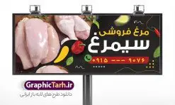 طرح تابلو مرغ فروشی با عکس گوشت مرغ | فایل بنر و تابلو سردر مرغ فروشی لایه باز و با عکس گوشت مرغ دانلود فایل طرح بنر لایه باز مرغ فروشی و تابلو سردر فروشگاه مرغ و ماهی با عکس مرغ و قابلیت ویرایش نمونه طرح بنر سردر فروشگاه مرغ و ماهی مناسب برای تبلیغات فروشگاه عرضه مرغ و ماهی فایل بنر فروشگاه مرغ و ماهی قابل ویرایش در فتوشاپ با قابلیت تغییر سایز و دارای کیفیت بسیار بالا با فرمت psd می باشد. جهت اطلاع از جدیدترین طرح های سایت و اطلاع رسانی ها در کانال تلگرام عضو شوید. دانلود طرح تابلو مرغ فروشی با عکس گوشت مرغ در بنر و تابلو فروشگاه مرغ و ماهی از تصاویر با کیفیت و دوربری شده مرغ ، ماهی ، برگ و وکتور استفاده شده است. همچنین نمونه بنر تبلیغات مرغ فروشی با طراحی بسیار زیبا و چشم نواز با زمینه تیره ،  مشکی و سبز و بصورت افقی می باشد. گرافیک طرح مرجع تخصصی طرح های لایه باز با کیفیت و ایرانی بنر مرغ فروشی , طرح لایه باز فروشگاه ماهی , طرح فایل خام مرغ فروشی و تابلو فروشگاه مرغ و ماهی تراکت ریسو مرغ و ماهی , طرح لایه باز بنر مرغ و ماهی و میگو , طرح psd تراکت ریسو لایه باز مرغ و طیور , ماهی , وکتور مرغ , تابلو مرکز پخش مرغ و ماهی , تراکت ریسو ماهی , شیلات , مرغ و طیور