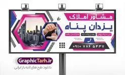 دانلود بنر و تابلو بنگاه املاک | فایل لایه باز بنر و تابلو مشاور املاک و بنگاه مسکن با عکس آپارتمان دانلود طرح لایه باز تابلو سردر مشاوره املاک و بنر خام بنگاه مسکن با عکس آپارتمان و قابلیت ویرایش همانطور که مشاهده می کنید فایل تابلو سردر مشاور املاک و بنگاه دارای تصویر آپارتمان و ساختمان میباشد. فایل طرح برای بنر سردر املاکی با فرمت PSD که در نرم افزار فتوشاپ با قابلیت تغییر سایز است. از این نمونه فایل زیبا می توانید برای چاپ بنر سردر مشاور املاک و تابلو بنگاه مسکن استفاده کنید. دانلود طرح خام تابلو و بنر بنگاه املاک با عکس آپارتمان با قابلیت ویرایش شما می توانید با خرید اشتراک نمونه طرح بنر سردر مشاور املاک و تابلو بنگاه مسکن را بصورت رایگان دانلود کنید. پس زمینه فایل بیلبورد سردر دفتر مشاور املاکی ، سفید و رنگبدی تصویر روشن می باشد. فایل طرح تابلو  مشاور املاک در ابعاد لارج 300 در 120 سانتیمتر و با رزولوشن 72 از سایت گرافیک طرح قابل دانلود می باشد. جهت اطلاع از جدیدترین طرح های سایت و اطلاع رسانی ها در کانال تلگرام عضو شوید. بنر و تابلو مشاور املاک تابلو تبلیغاتی و تابلو سردر چاپی و فروشگاه انواع مختلفی دارد از انواع تابلو های چاپی آوت دور می توان به تابلو فلکس ،تابلو بنر ، تابلو استیکر اشاره کرد. یکی از پر کاربردترین تابلو مغازه تابلو فلکس است که از بنر نیز  به جای تابلو فلکس برای تابلو مغازه استفاده می شود. نور تابلو بنر بوسیله پرژکتور که در روبروی تابلو تعبیه می شود تامین میشود و در حال حاضر ارزانترین تابلو مغازه تابلو بنر است. اگر مستاجر هستید و قصد هزینه کردن زیاد برای تابلوی مغازه را ندارید بهترین گزینه برای شما تابلو بنر است. نمونه فایل بنر بنگاه املاک توسط تیم گرافیک طرح جهت چاپ و مناسب نصب بروی سردر مشاوره املاک طراحی و برای دانلود در دسترس قرار گرفته است. طرح دفتر مشاوره املاک , ملک , املاک , بنر دفتر مشاوره املاک , مشاوره املاک , بیلبورد املاک , بیلبورد دفتر مشاوره املاک , بنر املاک , بنگاه املاک , خرید و فروش ملک