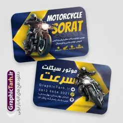 طرح کارت ویزیت فروشگاه موتور سیکلت | نمونه فایل کارت ویزیت فروشگاه موتور سیکلت و موتور فروشی لایه باز با قابلیت ویرایش دانلود طرح لایه باز کارت ویزیت فروشگاه و تعمیرگاه موتور سیکلت و گالری موتور فروشی با عکس موتور و قابلیت ویرایش المان ها در پستی مشابه کارت ویزیت نمایشگاه موتورسیکلت که دارای تصویر موتورسیکلت می باشد ، قرار داده شده. فایل طرح کارت ویزیت برای فروشگاه موتور سیکلت با فرمت PSD که در نرم افزار فتوشاپ با قابلیت تغییر سایز است. همانطور که مشاهده می کنید از این کارت ویزیت با عکس موتور می توانید برای چاپ پوستر تبلیغاتی موتور فروشی و تعمیرگاه موتور نیز استفاده کنید. دانلود طرح کارت ویزیت فروشگاه موتور سیکلت و موتور فروشی شما می توانید با خرید اشتراک نمونه کارت ویزیت فروشگاه موتورسیکلت را بصورت رایگان دانلود کنید. پس زمینه فایل کارت ویزیت نمایشگاه موتور سیکلت ، سفید و رنگبدی تصویر روشن می باشد. فایل کارت ویزیت تعمیرگاه موتورسیکلت در ابعاد 6 در 9 سانتیمتر و با رزولوشن 300 از سایت گرافیک طرح قابل دانلود می باشد. جهت اطلاع از جدیدترین طرح های سایت و اطلاع رسانی ها در کانال تلگرام عضو شوید. کارت ویزیت نمایشگاه موتور سیکلت و تعمیرگاه موتورسیکلت همچنین نمونه طرح موتور فروشی توسط تیم گرافیک طرح جهت چاپ و مناسب تبلیغات نمایشگاه موتورسیکلت طراحی و برای دانلود در دسترس قرار گرفته است. دانلود کارت ویزیت فروشگاه موتور سیکلت , فروشگاه موتورسیکلت , طرح لایه باز کارت ویزیت فروشگاه موتور , ویزیت فروشگاه موتور سیکلت , کارت ویزیت فروشگاه موتور سیکلت , کارت ویزیت لایه باز فروشگاه موتور سیکلت , نمایشگاه موتور سیکلت , موتور , طرح psd لایه باز و قابل ویرایش