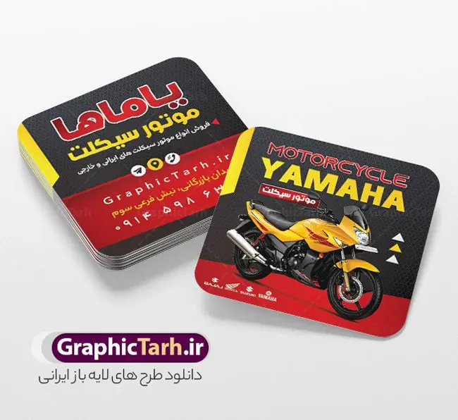 کارت ویزیت مربعی فروشگاه موتور سیکلت کارت ویزیت مربعی فروشگاه موتور سیکلت | نمونه فایل کارت ویزیت مربعی فروشگاه موتور سیکلت و موتور فروشی لایه باز با قابلیت ویرایش دانلود طرح لایه باز کارت ویزیت مربعی فروشگاه و تعمیرگاه موتور سیکلت و گالری موتور فروشی با عکس موتور و قابلیت ویرایش المان ها در پستی مشابه کارت ویزیت نمایشگاه موتورسیکلت که دارای تصویر موتورسیکلت می باشد ، قرار داده شده. فایل طرح کارت ویزیت برای فروشگاه موتور سیکلت با فرمت PSD که در نرم افزار فتوشاپ با قابلیت تغییر سایز است. همانطور که مشاهده می کنید از این کارت ویزیت با عکس موتور می توانید برای چاپ پوستر تبلیغاتی موتور فروشی و تعمیرگاه موتور نیز استفاده کنید. دانلود طرح کارت ویزیت مربعی فروشگاه موتور سیکلت و موتور فروشی شما می توانید با خرید اشتراک نمونه کارت ویزیت فروشگاه موتورسیکلت را بصورت رایگان دانلود کنید. پس زمینه فایل کارت ویزیت نمایشگاه موتور سیکلت ، سفید و رنگبدی تصویر روشن می باشد. فایل کارت ویزیت تعمیرگاه موتورسیکلت در ابعاد 6 در 6 سانتیمتر و با رزولوشن 300 از سایت گرافیک طرح قابل دانلود می باشد. جهت اطلاع از جدیدترین طرح های سایت و اطلاع رسانی ها در کانال تلگرام عضو شوید. کارت ویزیت مربعی نمایشگاه موتور سیکلت و تعمیرگاه موتورسیکلت همچنین نمونه طرح موتور فروشی توسط تیم گرافیک طرح جهت چاپ و مناسب تبلیغات نمایشگاه موتورسیکلت طراحی و برای دانلود در دسترس قرار گرفته است. گرافیک طرح مرجع تخصصی طرح های لایه باز با کیفیت و ایرانی نمونه دانلود کارت ویزیت گالری موتور سیکلت , طرح لایه باز کارت ویزیت موتور فروشی , ویزیت نمایشگاه موتورسیکلت , کارت ویزیت موتورسیکلت , کارت ویزیت لایه باز موتورسیکلت , نمایشگاه موتورسیکلت , موتور , طرح لایه باز و قابل ویرایش موتور فروشی
