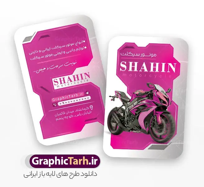 طرح کارت ویزیت گالری موتور فروشی با عکس موتورسیکلت طرح کارت ویزیت گالری موتور فروشی با عکس موتورسیکلت | کارت ویزیت فروشگاه موتور سیکلت و موتور فروشی لایه باز با قابلیت ویرایش دانلود طرح لایه باز کارت ویزیت فروشگاه و تعمیرگاه موتور سیکلت و گالری موتور فروشی با عکس موتورسیکلت و قابلیت ویرایش المان ها در پستی مشابه کارت ویزیت نمایشگاه موتورسیکلت که دارای تصویر موتورسیکلت می باشد ، قرار داده شده. فایل طرح کارت ویزیت فروشگاه موتور سیکلت با فرمت PSD که در نرم افزار فتوشاپ با قابلیت تغییر سایز است. همانطور که مشاهده می کنید از این کارت ویزیت با عکس موتور می توانید برای چاپ پوستر تبلیغاتی موتور فروشی و تعمیرگاه موتور نیز استفاده کنید. دانلود طرح کارت ویزیت گالری موتور فروشی با عکس موتورسیکلت شما می توانید با خرید اشتراک نمونه کارت ویزیت فروشگاه موتورسیکلت را بصورت رایگان دانلود کنید. پس زمینه فایل کارت ویزیت نمایشگاه موتور سیکلت ، سفید و رنگبدی تصویر روشن می باشد. فایل کارت ویزیت تعمیرگاه موتورسیکلت در ابعاد 6 در 9 سانتیمتر و با رزولوشن 300 از سایت گرافیک طرح قابل دانلود می باشد. جهت اطلاع از جدیدترین طرح های سایت و اطلاع رسانی ها در کانال تلگرام عضو شوید. فایل کارت ویزیت نمایشگاه موتور سیکلت و تعمیرگاه موتورسیکلت همچنین نمونه طرح موتور فروشی توسط تیم گرافیک طرح جهت چاپ و مناسب تبلیغات نمایشگاه موتورسیکلت طراحی و برای دانلود در دسترس قرار گرفته است. گرافیک طرح مرجع تخصصی طرح های لایه باز با کیفیت و ایرانی نمونه دانلود کارت ویزیت گالری موتور سیکلت , طرح لایه باز کارت ویزیت موتور فروشی , ویزیت نمایشگاه موتورسیکلت , کارت ویزیت موتورسیکلت , کارت ویزیت لایه باز موتورسیکلت , نمایشگاه موتورسیکلت , موتور , طرح لایه باز و قابل ویرایش موتور فروشی