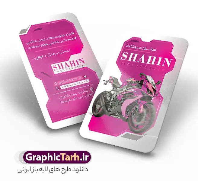 طرح کارت ویزیت گالری موتور فروشی با عکس موتورسیکلت طرح کارت ویزیت گالری موتور فروشی با عکس موتورسیکلت | کارت ویزیت فروشگاه موتور سیکلت و موتور فروشی لایه باز با قابلیت ویرایش دانلود طرح لایه باز کارت ویزیت فروشگاه و تعمیرگاه موتور سیکلت و گالری موتور فروشی با عکس موتورسیکلت و قابلیت ویرایش المان ها در پستی مشابه کارت ویزیت نمایشگاه موتورسیکلت که دارای تصویر موتورسیکلت می باشد ، قرار داده شده. فایل طرح کارت ویزیت فروشگاه موتور سیکلت با فرمت PSD که در نرم افزار فتوشاپ با قابلیت تغییر سایز است. همانطور که مشاهده می کنید از این کارت ویزیت با عکس موتور می توانید برای چاپ پوستر تبلیغاتی موتور فروشی و تعمیرگاه موتور نیز استفاده کنید. دانلود طرح کارت ویزیت گالری موتور فروشی با عکس موتورسیکلت شما می توانید با خرید اشتراک نمونه کارت ویزیت فروشگاه موتورسیکلت را بصورت رایگان دانلود کنید. پس زمینه فایل کارت ویزیت نمایشگاه موتور سیکلت ، سفید و رنگبدی تصویر روشن می باشد. فایل کارت ویزیت تعمیرگاه موتورسیکلت در ابعاد 6 در 9 سانتیمتر و با رزولوشن 300 از سایت گرافیک طرح قابل دانلود می باشد. جهت اطلاع از جدیدترین طرح های سایت و اطلاع رسانی ها در کانال تلگرام عضو شوید. فایل کارت ویزیت نمایشگاه موتور سیکلت و تعمیرگاه موتورسیکلت همچنین نمونه طرح موتور فروشی توسط تیم گرافیک طرح جهت چاپ و مناسب تبلیغات نمایشگاه موتورسیکلت طراحی و برای دانلود در دسترس قرار گرفته است. گرافیک طرح مرجع تخصصی طرح های لایه باز با کیفیت و ایرانی نمونه دانلود کارت ویزیت گالری موتور سیکلت , طرح لایه باز کارت ویزیت موتور فروشی , ویزیت نمایشگاه موتورسیکلت , کارت ویزیت موتورسیکلت , کارت ویزیت لایه باز موتورسیکلت , نمایشگاه موتورسیکلت , موتور , طرح لایه باز و قابل ویرایش موتور فروشی