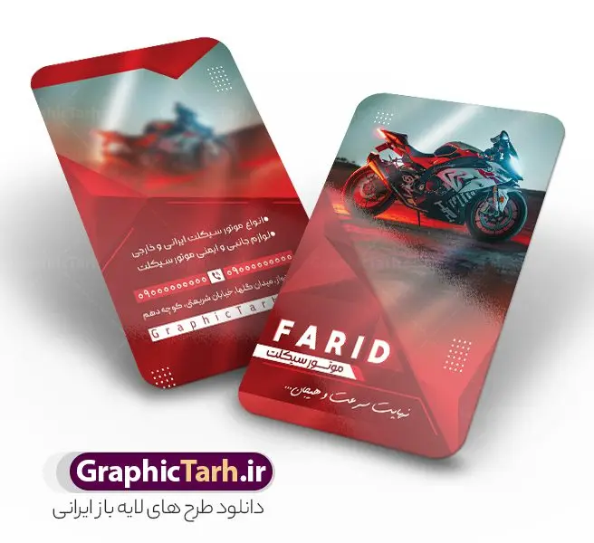 دانلود طرح کارت ویزیت نمایشگاه موتور سیکلت دانلود طرح کارت ویزیت نمایشگاه موتور سیکلت | کارت ویزیت فروشگاه موتور سیکلت و موتور فروشی لایه باز با قابلیت ویرایش دانلود طرح لایه باز کارت ویزیت فروشگاه و تعمیرگاه موتور سیکلت و گالری موتور فروشی با عکس موتور و قابلیت ویرایش المان ها در پستی مشابه کارت ویزیت نمایشگاه موتورسیکلت که دارای تصویر موتورسیکلت می باشد ، قرار داده شده. فایل طرح کارت ویزیت فروشگاه موتور سیکلت با فرمت PSD که در نرم افزار فتوشاپ با قابلیت تغییر سایز است. همانطور که مشاهده می کنید از این کارت ویزیت با عکس موتور می توانید برای چاپ پوستر تبلیغاتی موتور فروشی و تعمیرگاه موتور نیز استفاده کنید. دانلود طرح کارت ویزیت نمایشگاه موتور سیکلت و موتور فروشی شما می توانید با خرید اشتراک نمونه کارت ویزیت فروشگاه موتورسیکلت را بصورت رایگان دانلود کنید. پس زمینه فایل کارت ویزیت نمایشگاه موتور سیکلت ، سفید و رنگبدی تصویر روشن می باشد. فایل کارت ویزیت تعمیرگاه موتورسیکلت در ابعاد 6 در 9 سانتیمتر و با رزولوشن 300 از سایت گرافیک طرح قابل دانلود می باشد. جهت اطلاع از جدیدترین طرح های سایت و اطلاع رسانی ها در کانال تلگرام عضو شوید. فایل کارت ویزیت نمایشگاه موتور سیکلت و تعمیرگاه موتورسیکلت همچنین نمونه طرح موتور فروشی توسط تیم گرافیک طرح جهت چاپ و مناسب تبلیغات نمایشگاه موتورسیکلت طراحی و برای دانلود در دسترس قرار گرفته است. گرافیک طرح مرجع تخصصی طرح های لایه باز با کیفیت و ایرانی نمونه دانلود کارت ویزیت گالری موتور سیکلت , طرح لایه باز کارت ویزیت موتور فروشی , ویزیت نمایشگاه موتورسیکلت , کارت ویزیت موتورسیکلت , کارت ویزیت لایه باز موتورسیکلت , نمایشگاه موتورسیکلت , موتور , طرح لایه باز و قابل ویرایش موتور فروشی
