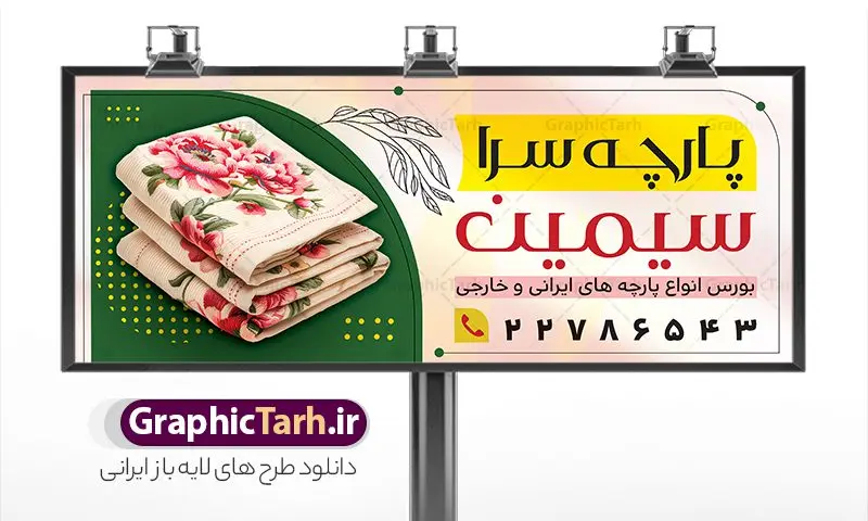 طرح بنر لایه باز پارچه فروشی طرح بنر لایه باز پارچه فروشی | دانلود بنر پارچه فروشی و تابلو سردر پارچه سرا با عکس انواع پارچه لایه باز psd دانلود طرح لایه باز بنر فروشگاه پارچه سرا و تابلو پارچه فروشی با عکس انواع پارچه و قابلیت ویرایش همانطور که مشاهده می کنید فایل بنر سردر پارچه فروشی دارای تصویر پارچه خارجی ، ایرانی و لوازم خرازی و خیاطی میباشد. همچنین در مطلبی دیگر فایل تابلو گالری فرش با فرمت PSD و قابلیت ویرایش جهت دانلود قرار گرفته است. از این نمونه فایل زیبا می توانید برای چاپ بنر سردر مغازه پارچه فروشی استفاده کنید. طرح بنر و تابلو لایه باز پارچه فروشی شما می توانید با خرید اشتراک نمونه طرح بنر سردر پارچه فروشی را بصورت رایگان دانلود کنید. پس زمینه فایل بنر سردر مغازه پارچه سرا سفید و رنگبدی تصویر روشن می باشد. فایل بنر پارچه فروشی در ابعاد لارج 300 در 120 سانتیمتر با رزولوشن 72 از سایت گرافیک طرح قابل دانلود می باشد. گرافیک طرح مرجع تخصصی طرح های لایه باز با کیفیت و ایرانی بنر تابلو فروشگاه تابلو تبلیغاتی تابلو سردر چاپی و فروشگاه انواع مختلفی دارد از انواع تابلو های چاپی آوت دور می توان به تابلو فلکس ،تابلو بنر ، تابلو استیکر اشاره کرد. یکی از پر کاربردترین تابلو مغازه تابلو فلکس است. از بنر نیز به جای تابلو فلکس برای تابلو مغازه استفاده می شود. نور تابلو بنر بوسیله پرژکتور که در روبروی تابلو تعبیه می شود تامین میشود که در حال حاضر ارزانترین تابلو مغازه تابلو بنر است. اگر مستاجر هستید و قصد هزینه کردن زیاد برای تابلوی مغازه را ندارید بهترین گزینه برای شما تابلو بنر است. نمونه بنر فروشگاه پارچه توسط تیم گرافیک طرح جهت چاپ و مناسب نصب بروی سردر پارچه فروشی طراحی و برای دانلود در دسترس قرار گرفته است. دانلود طرح لایه باز بنر گالری پارچه ,طرح تابلو پارچه فروشی,بیلبورد پارچه سرا ,طرح تابلو مغازه پارچه فروشی ,طرح تبلیغاتی لایه باز بنر فروشگاه پارچه ,طرح تابلو پارچه سرا