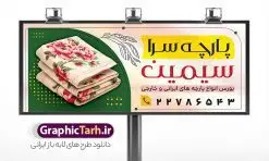 طرح بنر لایه باز پارچه فروشی | دانلود بنر پارچه فروشی و تابلو سردر پارچه سرا با عکس انواع پارچه لایه باز psd دانلود طرح لایه باز بنر فروشگاه پارچه سرا و تابلو پارچه فروشی با عکس انواع پارچه و قابلیت ویرایش همانطور که مشاهده می کنید فایل بنر سردر پارچه فروشی دارای تصویر پارچه خارجی ، ایرانی و لوازم خرازی و خیاطی میباشد. همچنین در مطلبی دیگر فایل تابلو گالری فرش با فرمت PSD و قابلیت ویرایش جهت دانلود قرار گرفته است. از این نمونه فایل زیبا می توانید برای چاپ بنر سردر مغازه پارچه فروشی استفاده کنید. طرح بنر و تابلو لایه باز پارچه فروشی شما می توانید با خرید اشتراک نمونه طرح بنر سردر پارچه فروشی را بصورت رایگان دانلود کنید. پس زمینه فایل بنر سردر مغازه پارچه سرا سفید و رنگبدی تصویر روشن می باشد. فایل بنر پارچه فروشی در ابعاد لارج 300 در 120 سانتیمتر با رزولوشن 72  از سایت گرافیک طرح قابل دانلود می باشد.  گرافیک طرح مرجع تخصصی طرح های لایه باز با کیفیت و ایرانی بنر تابلو فروشگاه تابلو تبلیغاتی تابلو سردر چاپی و فروشگاه انواع مختلفی دارد از انواع تابلو های چاپی آوت دور می توان به تابلو فلکس ،تابلو بنر ، تابلو استیکر اشاره کرد. یکی از پر کاربردترین تابلو مغازه تابلو فلکس است. از بنر نیز  به جای تابلو فلکس برای تابلو مغازه استفاده می شود. نور تابلو بنر بوسیله پرژکتور که در روبروی تابلو تعبیه می شود تامین میشود که در حال حاضر ارزانترین تابلو مغازه تابلو بنر است. اگر مستاجر هستید و قصد هزینه کردن زیاد برای تابلوی مغازه را ندارید بهترین گزینه برای شما تابلو بنر است. نمونه بنر فروشگاه پارچه توسط تیم گرافیک طرح جهت چاپ و مناسب نصب بروی سردر پارچه فروشی طراحی و برای دانلود در دسترس قرار گرفته است. دانلود طرح لایه باز بنر گالری پارچه ,طرح تابلو پارچه فروشی,بیلبورد پارچه سرا ,طرح تابلو مغازه پارچه فروشی ,طرح تبلیغاتی لایه باز بنر فروشگاه پارچه ,طرح تابلو پارچه سرا