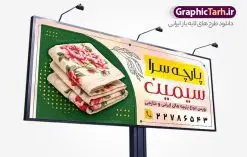 طرح بنر لایه باز پارچه فروشی | دانلود بنر پارچه فروشی و تابلو سردر پارچه سرا با عکس انواع پارچه لایه باز psd دانلود طرح لایه باز بنر فروشگاه پارچه سرا و تابلو پارچه فروشی با عکس انواع پارچه و قابلیت ویرایش همانطور که مشاهده می کنید فایل بنر سردر پارچه فروشی دارای تصویر پارچه خارجی ، ایرانی و لوازم خرازی و خیاطی میباشد. همچنین در مطلبی دیگر فایل تابلو گالری فرش با فرمت PSD و قابلیت ویرایش جهت دانلود قرار گرفته است. از این نمونه فایل زیبا می توانید برای چاپ بنر سردر مغازه پارچه فروشی استفاده کنید. طرح بنر و تابلو لایه باز پارچه فروشی شما می توانید با خرید اشتراک نمونه طرح بنر سردر پارچه فروشی را بصورت رایگان دانلود کنید. پس زمینه فایل بنر سردر مغازه پارچه سرا سفید و رنگبدی تصویر روشن می باشد. فایل بنر پارچه فروشی در ابعاد لارج 300 در 120 سانتیمتر با رزولوشن 72 از سایت گرافیک طرح قابل دانلود می باشد. گرافیک طرح مرجع تخصصی طرح های لایه باز با کیفیت و ایرانی بنر تابلو فروشگاه تابلو تبلیغاتی تابلو سردر چاپی و فروشگاه انواع مختلفی دارد از انواع تابلو های چاپی آوت دور می توان به تابلو فلکس ،تابلو بنر ، تابلو استیکر اشاره کرد. یکی از پر کاربردترین تابلو مغازه تابلو فلکس است. از بنر نیز به جای تابلو فلکس برای تابلو مغازه استفاده می شود. نور تابلو بنر بوسیله پرژکتور که در روبروی تابلو تعبیه می شود تامین میشود که در حال حاضر ارزانترین تابلو مغازه تابلو بنر است. اگر مستاجر هستید و قصد هزینه کردن زیاد برای تابلوی مغازه را ندارید بهترین گزینه برای شما تابلو بنر است. نمونه بنر فروشگاه پارچه توسط تیم گرافیک طرح جهت چاپ و مناسب نصب بروی سردر پارچه فروشی طراحی و برای دانلود در دسترس قرار گرفته است. دانلود طرح لایه باز بنر گالری پارچه ,طرح تابلو پارچه فروشی,بیلبورد پارچه سرا ,طرح تابلو مغازه پارچه فروشی ,طرح تبلیغاتی لایه باز بنر فروشگاه پارچه ,طرح تابلو پارچه سرا