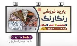 طرح تابلو پارچه سرا با عکس پارچه | بنر پارچه فروشی و تابلو سردر پارچه سرا با عکس انواع پارچه لایه باز psd دانلود طرح لایه باز بنر فروشگاه پارچه سرا و تابلو پارچه فروشی با عکس انواع پارچه و قابلیت ویرایش همانطور که مشاهده می کنید فایل بنر سردر پارچه فروشی دارای تصویر پارچه خارجی ، ایرانی و لوازم خرازی و خیاطی میباشد. همچنین در مطلبی دیگر فایل تابلو گالری فرش با فرمت PSD و قابلیت ویرایش جهت دانلود قرار گرفته است. از این نمونه فایل زیبا می توانید برای چاپ بنر سردر مغازه پارچه فروشی استفاده کنید. طرح بنر و تابلو لایه باز پارچه سرا با عکس پارچه شما می توانید با خرید اشتراک نمونه طرح بنر سردر پارچه فروشی را بصورت رایگان دانلود کنید. پس زمینه فایل بنر سردر مغازه پارچه سرا سفید و رنگبدی تصویر روشن می باشد. فایل بنر پارچه فروشی در ابعاد لارج 300 در 120 سانتیمتر با رزولوشن 72  از سایت گرافیک طرح قابل دانلود می باشد.  گرافیک طرح مرجع تخصصی طرح های لایه باز با کیفیت و ایرانی بنر تابلو فروشگاه تابلو تبلیغاتی تابلو سردر چاپی و فروشگاه انواع مختلفی دارد از انواع تابلو های چاپی آوت دور می توان به تابلو فلکس ،تابلو بنر ، تابلو استیکر اشاره کرد. یکی از پر کاربردترین تابلو مغازه تابلو فلکس است. از بنر نیز  به جای تابلو فلکس برای تابلو مغازه استفاده می شود. نور تابلو بنر بوسیله پرژکتور که در روبروی تابلو تعبیه می شود تامین میشود که در حال حاضر ارزانترین تابلو مغازه تابلو بنر است. اگر مستاجر هستید و قصد هزینه کردن زیاد برای تابلوی مغازه را ندارید بهترین گزینه برای شما تابلو بنر است. نمونه بنر فروشگاه پارچه توسط تیم گرافیک طرح جهت چاپ و مناسب نصب بروی سردر پارچه فروشی طراحی و برای دانلود در دسترس قرار گرفته است. دانلود طرح لایه باز بنر گالری پارچه ,طرح تابلو پارچه فروشی,بیلبورد پارچه سرا ,طرح تابلو مغازه پارچه فروشی ,طرح تبلیغاتی لایه باز بنر فروشگاه پارچه ,طرح تابلو پارچه سرا