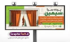 طرح تابلو پرده فروشی لایه باز با قابلیت ویرایش | بنر پرده فروشی و تابلو سردر پرده سرا با عکس انواع پرده لایه باز psd دانلود طرح لایه باز بنر فروشگاه پرده سرا و تابلو پرده فروشی با عکس انواع پارچه حریر و قابلیت ویرایش همانطور که مشاهده می کنید فایل تابلو پرده سرا دارای تصویر پارچه پرده ایرانی و لوازم خرازی و خیاطی میباشد. همچنین در مطلبی دیگر بنر سردر پارچه فروشی با فرمت PSD و قابلیت ویرایش جهت دانلود قرار گرفته است. از این نمونه فایل زیبا می توانید برای چاپ بنر سردر مغازه پرده فروشی استفاده کنید. طرح بنر و تابلو لایه باز پرده سرا با عکس انواع پرده شما می توانید با خرید اشتراک نمونه طرح بنر سردر پرده فروشی را بصورت رایگان دانلود کنید. پس زمینه فایل بنر سردر گالری پرده سرا سفید و رنگبدی تصویر روشن می باشد. فایل بنر پرده فروشی در ابعاد لارج 300 در 120 سانتیمتر با رزولوشن 72  از سایت گرافیک طرح قابل دانلود می باشد.  گرافیک طرح مرجع تخصصی طرح های لایه باز با کیفیت و ایرانی بنر تابلو فروشگاه تابلو تبلیغاتی تابلو سردر چاپی و فروشگاه انواع مختلفی دارد از انواع تابلو های چاپی آوت دور می توان به تابلو فلکس ،تابلو بنر ، تابلو استیکر اشاره کرد. یکی از پر کاربردترین تابلو مغازه تابلو فلکس است. از بنر نیز  به جای تابلو فلکس برای تابلو مغازه استفاده می شود. نور تابلو بنر بوسیله پرژکتور که در روبروی تابلو تعبیه می شود تامین میشود که در حال حاضر ارزانترین تابلو مغازه تابلو بنر است. اگر مستاجر هستید و قصد هزینه کردن زیاد برای تابلوی مغازه را ندارید بهترین گزینه برای شما تابلو بنر است. نمونه بنر فروشگاه پرده توسط تیم گرافیک طرح جهت چاپ و مناسب نصب بروی سردر پرده فروشی طراحی و برای دانلود در دسترس قرار گرفته است. دانلود طرح لایه باز بنر گالری پرده ,طرح تابلو پرده فروشی,بیلبورد پرده سرا ,طرح تابلو مغازه پرده فروشی ,طرح تبلیغاتی لایه باز بنر فروشگاه پرده ,طرح تابلو پرده سرا