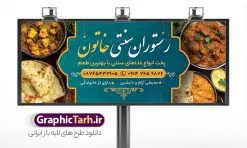 طرح تابلو رستوران و غذاخوری سنتی با عکس غذای ایرانی | فایل تابلو رستوران سنتی و سفره خانه لایه باز و با قابلیت ویرایش دانلود طرح لایه باز بنر سردر رستوران سنتی و تابلو خام سفره خانه و غذاخوری با عکس غذای ایرانی فرمت psd با قابلیت ویرایش همانطور که مشاهده می کنید فایل سردر رستوران سنتی و کبابی دارای تصویر انواع غذاهای ایرنی چلو کباب و جوجه میباشد. فایل طرح بنر برای تابلو بیرون بر و غذاخوری با فرمت PSD که در نرم افزار فتوشاپ با قابلیت تغییر سایز است. از این نمونه فایل زیبا می توانید برای چاپ بنر سردر چلو کبابی و غذاخوری استفاده کنید. نمونه طرح تابلو رستوران و غذاخوری سنتی با عکس غذای ایرانی شما می توانید با خرید اشتراک نمونه طرح بنر سردر رستوران را بصورت رایگان دانلود کنید. پس زمینه فایل بنر بیلبورد سردر آشپزخانه و غذاخوری ، سفید و رنگبدی تصویر روشن می باشد. فایل بنر رستوران در ابعاد لارج 300 در 120 سانتیمتر و با رزولوشن 72 از سایت گرافیک طرح قابل دانلود می باشد. جهت اطلاع از جدیدترین طرح های سایت و اطلاع رسانی ها در کانال تلگرام عضو شوید. دانلود طرح خام تابلو سفره خانه و رستوران سنتی تابلو تبلیغاتی تابلو سردر چاپی و فروشگاه انواع مختلفی دارد از انواع تابلو های چاپی آوت دور می توان به تابلو فلکس ،تابلو بنر ، تابلو استیکر اشاره کرد. یکی از پر کاربردترین تابلو مغازه تابلو فلکس است که از بنر نیز  به جای تابلو فلکس برای تابلو مغازه استفاده می شود. نور تابلو بنر بوسیله پرژکتور که در روبروی تابلو تعبیه می شود تامین میشود و در حال حاضر ارزانترین تابلو مغازه تابلو بنر است. اگر مستاجر هستید و قصد هزینه کردن زیاد برای تابلوی مغازه را ندارید بهترین گزینه برای شما تابلو بنر است. نمونه فایل بنر رستوران و غذاخوری توسط تیم گرافیک طرح جهت چاپ و مناسب نصب بروی تابلو کبابی و بنر سفره خانه سنتی طراحی و برای دانلود در دسترس قرار گرفته است. طراحی بنر آشپزخانه , بنر بیرون بر و غذاخوری , بنر لایه باز رستوران , طرح تابلو سفره خانه سنتی , دانلود طرح تابلو رستوران و کبابی قابل ویرایش psd