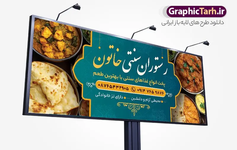 طرح تابلو رستوران و غذاخوری سنتی با عکس غذای ایرانی طرح تابلو رستوران و غذاخوری سنتی با عکس غذای ایرانی | فایل تابلو رستوران سنتی و سفره خانه لایه باز و با قابلیت ویرایش دانلود طرح لایه باز بنر سردر رستوران سنتی و تابلو خام سفره خانه و غذاخوری با عکس غذای ایرانی فرمت psd با قابلیت ویرایش همانطور که مشاهده می کنید فایل سردر رستوران سنتی و کبابی دارای تصویر انواع غذاهای ایرنی چلو کباب و جوجه میباشد. فایل طرح بنر برای تابلو بیرون بر و غذاخوری با فرمت PSD که در نرم افزار فتوشاپ با قابلیت تغییر سایز است. از این نمونه فایل زیبا می توانید برای چاپ بنر سردر چلو کبابی و غذاخوری استفاده کنید. نمونه طرح تابلو رستوران و غذاخوری سنتی با عکس غذای ایرانی شما می توانید با خرید اشتراک نمونه طرح بنر سردر رستوران را بصورت رایگان دانلود کنید. پس زمینه فایل بنر بیلبورد سردر آشپزخانه و غذاخوری ، سفید و رنگبدی تصویر روشن می باشد. فایل بنر رستوران در ابعاد لارج 300 در 120 سانتیمتر و با رزولوشن 72 از سایت گرافیک طرح قابل دانلود می باشد. جهت اطلاع از جدیدترین طرح های سایت و اطلاع رسانی ها در کانال تلگرام عضو شوید. دانلود طرح خام تابلو سفره خانه و رستوران سنتی تابلو تبلیغاتی تابلو سردر چاپی و فروشگاه انواع مختلفی دارد از انواع تابلو های چاپی آوت دور می توان به تابلو فلکس ،تابلو بنر ، تابلو استیکر اشاره کرد. یکی از پر کاربردترین تابلو مغازه تابلو فلکس است که از بنر نیز به جای تابلو فلکس برای تابلو مغازه استفاده می شود. نور تابلو بنر بوسیله پرژکتور که در روبروی تابلو تعبیه می شود تامین میشود و در حال حاضر ارزانترین تابلو مغازه تابلو بنر است. اگر مستاجر هستید و قصد هزینه کردن زیاد برای تابلوی مغازه را ندارید بهترین گزینه برای شما تابلو بنر است. نمونه فایل بنر رستوران و غذاخوری توسط تیم گرافیک طرح جهت چاپ و مناسب نصب بروی تابلو کبابی و بنر سفره خانه سنتی طراحی و برای دانلود در دسترس قرار گرفته است. طراحی بنر آشپزخانه , بنر بیرون بر و غذاخوری , بنر لایه باز رستوران , طرح تابلو سفره خانه سنتی , دانلود طرح تابلو رستوران و کبابی قابل ویرایش psd
