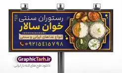 طرح خام تابلو سفره خانه با عکس غذای سنتی | فایل بنر و تابلو رستوران سنتی و سفره خانه لایه باز و با قابلیت ویرایش دانلود طرح لایه باز بنر سردر رستوران سنتی و تابلو خام سفره خانه و غذای آماده با عکس غذای سنتی فرمت psd با قابلیت ویرایش همانطور که مشاهده می کنید فایل سردر رستوران سنتی و کبابی دارای تصویر انواع غذاهای ایرنی چلو کباب و جوجه میباشد. فایل طرح بنر برای تابلو بیرون بر و غذاخوری با فرمت PSD که در نرم افزار فتوشاپ با قابلیت تغییر سایز است. از این نمونه فایل زیبا می توانید برای چاپ بنر سردر چلو کبابی و غذاخوری استفاده کنید. نمونه طرح خام تابلو سفره خانه با عکس غذای سنتی شما می توانید با خرید اشتراک نمونه طرح بنر سردر رستوران را بصورت رایگان دانلود کنید. پس زمینه فایل بنر بیلبورد سردر آشپزخانه و غذاخوری ، سفید و رنگبدی تصویر روشن می باشد. فایل بنر رستوران در ابعاد لارج 300 در 120 سانتیمتر و با رزولوشن 72 از سایت گرافیک طرح قابل دانلود می باشد. جهت اطلاع از جدیدترین طرح های سایت و اطلاع رسانی ها در کانال تلگرام عضو شوید. دانلود طرح خام تابلو سفره خانه و رستوران سنتی تابلو تبلیغاتی تابلو سردر چاپی و فروشگاه انواع مختلفی دارد از انواع تابلو های چاپی آوت دور می توان به تابلو فلکس ،تابلو بنر ، تابلو استیکر اشاره کرد. یکی از پر کاربردترین تابلو مغازه تابلو فلکس است که از بنر نیز به جای تابلو فلکس برای تابلو مغازه استفاده می شود. نور تابلو بنر بوسیله پرژکتور که در روبروی تابلو تعبیه می شود تامین میشود و در حال حاضر ارزانترین تابلو مغازه تابلو بنر است. اگر مستاجر هستید و قصد هزینه کردن زیاد برای تابلوی مغازه را ندارید بهترین گزینه برای شما تابلو بنر است. نمونه فایل بنر رستوران و غذاخوری توسط تیم گرافیک طرح جهت چاپ و مناسب نصب بروی تابلو کبابی و سفره خانه سنتی طراحی و برای دانلود در دسترس قرار گرفته است. نمونه بنر آشپزخانه , بنر بیرون بر و غذاخوری , بنر لایه باز رستوران , طرح تابلو سفره خانه سنتی , دانلود طرح تابلو رستوران و کبابی قابل ویرایش psd