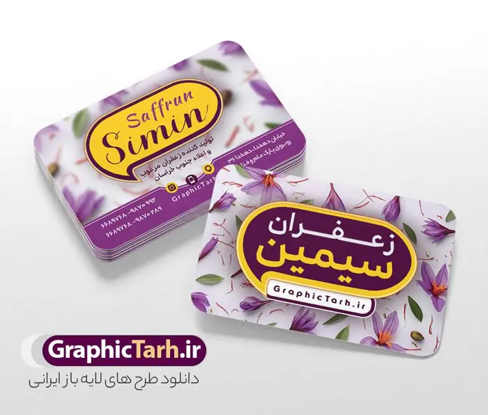طرح لایه باز کارت ویزیت فروشگاه زعفران طرح لایه باز کارت ویزیت فروشگاه زعفران | نمونه فایل لایه باز کارت ویزیت فروشگاه زعفران و زعفران فروشی با قابلیت ویرایش دانلود نمونه طرح کارت ویزیت لایه باز فروشگاه زعفران و زعفران فروشی با عکس گل زعفران طلای سرخ و قابلیت ویرایش کارت ویزیت فروشگاه زعفران بصورت رنگی و دو رو و مناسب برای تبلیغات مغازه زعفران فروشی طرح کارت ویزیت زعفران سرا کاملا لایه باز و قابل ویرایش در فتوشاپ با فرمت PSD و قابلیت تغییر سایز در اندازه های مختلف است. نمونه کارت ویزیت فروشگاه زعفران با کیفیت بالا توسط تیم گرافیک طرح بصورت اختصاصی طراحی و ارائه شده است. جهت اطلاع از جدیدترین طرح های سایت و دانلود رایگان ، در کانال تلگرام گرافیک طرح عضو شوید. طرح کارت ویزیت فروشگاه زعفران و زعفران فروشی با عکس گل زعفران در طرح زعفران فروشی از تصاویر باکیفیت زعفران ، وکتور گل زعفران و... استفاده شده است طرح لایه باز کارت ویزیت فروشگاه زعفران با طراحی بسیار زیبا که از طریق لینک بالا قابل دانلود می باشد. شما می توانید با خرید اشتراک نمونه طرح کارت ویزیت زعفران سرا را بصورت رایگان دانلود کنید. گرافیک طرح مرجع تخصصی طرح های لایه باز با کیفیت و ایرانی طراحی تبلیغاتی فروشگاه زعفران , فایل کارت ویزیت زعفران سرا , کارت ویزیت زعفران فروشی psd و قابل ویرایش زعفران , کارت ویزیت psd , زعفران , زعفران فروشی , پخش زعفران , کارت ویزیت زعفران فروشی , دانلود کارت ویزیت ایرانی , کارت ویزیت ایرانی , کارت ویزیت فارسی , دانلود کارت ویزیت فروشگاه زعفران , کارت ویزیت فروشگاه عفران , کارت ویزیت زعفران , کارت ویزیت زعفران سرا