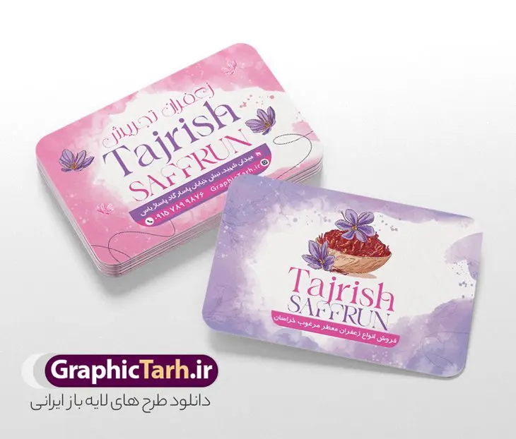 طرح کارت ویزیت زعفران فروشی با قابلیت ویرایش المان ها طرح کارت ویزیت زعفران فروشی با قابلیت ویرایش المان ها | فایل کارت ویزیت تبلیغاتی فروشگاه زعفران با قابلیت ویرایش psd و لایه باز دانلود طرح کارت ویزیت لایه باز فروشگاه زعفران و زعفران فروشی با عکس وکتور گل زعفران طلای سرخ با رنگبندی بنفش و قابلیت ویرایش المان ها کارت ویزیت فروشگاه زعفران بصورت رنگی و دو رو و مناسب برای تبلیغات مغازه زعفران فروشی فایل کارت ویزیت زعفران سرا کاملا لایه باز و قابل ویرایش در فتوشاپ با فرمت PSD و قابلیت تغییر سایز در اندازه های مختلف است. نمونه کارت ویزیت زعفران فروشی با کیفیت بالا توسط تیم گرافیک طرح بصورت اختصاصی طراحی و ارائه شده است. جهت اطلاع از جدیدترین طرح های سایت و دانلود رایگان ، در کانال تلگرام گرافیک طرح عضو شوید. نمونه طرح کارت ویزیت زعفران فروشی با قابلیت ویرایش المان ها در طرح زعفران فروشی از تصاویر باکیفیت زعفران ، وکتور گل زعفران و... استفاده شده است طرح لایه باز کارت ویزیت فروشگاه زعفران با طراحی بسیار زیبا که از طریق لینک بالا قابل دانلود می باشد. شما می توانید با خرید اشتراک نمونه طرح کارت ویزیت زعفران سرا را بصورت رایگان دانلود کنید. گرافیک طرح مرجع تخصصی طرح های لایه باز با کیفیت و ایرانی طراحی تبلیغاتی فروشگاه زعفران , فایل کارت ویزیت زعفران سرا , کارت ویزیت زعفران فروشی psd و قابل ویرایش زعفران , کارت ویزیت psd , زعفران , زعفران فروشی , پخش زعفران , کارت ویزیت زعفران فروشی , دانلود کارت ویزیت ایرانی , کارت ویزیت ایرانی , کارت ویزیت فارسی , دانلود کارت ویزیت فروشگاه زعفران , کارت ویزیت فروشگاه عفران , کارت ویزیت زعفران , کارت ویزیت زعفران سرا