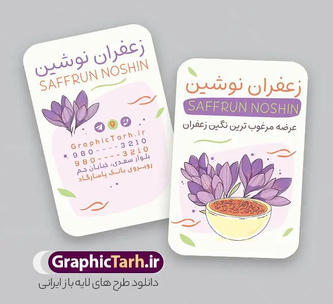 کارت ویزیت لایه باز زعفران فروشی با وکتور گل زعفران کارت ویزیت لایه باز زعفران فروشی با وکتور گل زعفران | طرح لایه باز کارت ویزیت فروشگاه زعفران و زعفران فروشی با قابلیت ویرایش psd دانلود طرح کارت ویزیت لایه باز فروشگاه زعفران و زعفران فروشی با عکس وکتور گل زعفران طلای سرخ و رنگ بنفش و قابلیت ویرایش کارت ویزیت فروشگاه زعفران بصورت رنگی و دو رو و مناسب برای تبلیغات مغازه زعفران فروشی فایل کارت ویزیت زعفران سرا کاملا لایه باز و قابل ویرایش در فتوشاپ با فرمت PSD و قابلیت تغییر سایز در اندازه های مختلف است. نمونه کارت ویزیت زعفران فروشی با کیفیت بالا توسط تیم گرافیک طرح بصورت اختصاصی طراحی و ارائه شده است. جهت اطلاع از جدیدترین طرح های سایت و دانلود رایگان ، در کانال تلگرام گرافیک طرح عضو شوید. طرح کارت ویزیت لایه باز زعفران فروشی با وکتور گل زعفران در طرح زعفران فروشی از تصاویر باکیفیت زعفران ، وکتور گل زعفران و... استفاده شده است طرح لایه باز کارت ویزیت فروشگاه زعفران با طراحی بسیار زیبا که از طریق لینک بالا قابل دانلود می باشد. شما می توانید با خرید اشتراک نمونه طرح کارت ویزیت زعفران سرا را بصورت رایگان دانلود کنید. گرافیک طرح مرجع تخصصی طرح های لایه باز با کیفیت و ایرانی طراحی تبلیغاتی فروشگاه زعفران , فایل کارت ویزیت زعفران سرا , کارت ویزیت زعفران فروشی psd و قابل ویرایش زعفران , کارت ویزیت psd , زعفران , زعفران فروشی , پخش زعفران , کارت ویزیت زعفران فروشی , دانلود کارت ویزیت ایرانی , کارت ویزیت ایرانی , کارت ویزیت فارسی , دانلود کارت ویزیت فروشگاه زعفران , کارت ویزیت فروشگاه عفران , کارت ویزیت زعفران , کارت ویزیت زعفران سرا