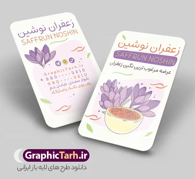 کارت ویزیت لایه باز زعفران فروشی با وکتور گل زعفران کارت ویزیت لایه باز زعفران فروشی با وکتور گل زعفران | طرح لایه باز کارت ویزیت فروشگاه زعفران و زعفران فروشی با قابلیت ویرایش psd دانلود طرح کارت ویزیت لایه باز فروشگاه زعفران و زعفران فروشی با عکس وکتور گل زعفران طلای سرخ و رنگ بنفش و قابلیت ویرایش کارت ویزیت فروشگاه زعفران بصورت رنگی و دو رو و مناسب برای تبلیغات مغازه زعفران فروشی فایل کارت ویزیت زعفران سرا کاملا لایه باز و قابل ویرایش در فتوشاپ با فرمت PSD و قابلیت تغییر سایز در اندازه های مختلف است. نمونه کارت ویزیت زعفران فروشی با کیفیت بالا توسط تیم گرافیک طرح بصورت اختصاصی طراحی و ارائه شده است. جهت اطلاع از جدیدترین طرح های سایت و دانلود رایگان ، در کانال تلگرام گرافیک طرح عضو شوید. طرح کارت ویزیت لایه باز زعفران فروشی با وکتور گل زعفران در طرح زعفران فروشی از تصاویر باکیفیت زعفران ، وکتور گل زعفران و... استفاده شده است طرح لایه باز کارت ویزیت فروشگاه زعفران با طراحی بسیار زیبا که از طریق لینک بالا قابل دانلود می باشد. شما می توانید با خرید اشتراک نمونه طرح کارت ویزیت زعفران سرا را بصورت رایگان دانلود کنید. گرافیک طرح مرجع تخصصی طرح های لایه باز با کیفیت و ایرانی طراحی تبلیغاتی فروشگاه زعفران , فایل کارت ویزیت زعفران سرا , کارت ویزیت زعفران فروشی psd و قابل ویرایش زعفران , کارت ویزیت psd , زعفران , زعفران فروشی , پخش زعفران , کارت ویزیت زعفران فروشی , دانلود کارت ویزیت ایرانی , کارت ویزیت ایرانی , کارت ویزیت فارسی , دانلود کارت ویزیت فروشگاه زعفران , کارت ویزیت فروشگاه عفران , کارت ویزیت زعفران , کارت ویزیت زعفران سرا
