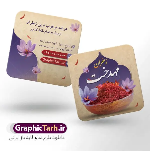 طرح کارت ویزیت مربعی فروشگاه زعفران طرح کارت ویزیت مربعی فروشگاه زعفران | فایل کارت ویزیت مربعی تبلیغاتی فروشگاه زعفران با قابلیت ویرایش psd و لایه باز دانلود طرح کارت ویزیت مربعی فروشگاه زعفران سرا و زعفران فروشی با عکس گل زعفران طلای سرخ با رنگ بندی قرمز و قابلیت ویرایش المان ها کارت ویزیت فروشگاه زعفران بصورت رنگی و دو رو و مناسب برای تبلیغات مغازه زعفران فروشی فایل کارت ویزیت زعفران سرا کاملا لایه باز و قابل ویرایش در فتوشاپ با فرمت PSD و قابلیت تغییر سایز در اندازه های مختلف است. نمونه کارت ویزیت زعفران فروشی با کیفیت بالا توسط تیم گرافیک طرح بصورت اختصاصی طراحی و ارائه شده است. جهت اطلاع از جدیدترین طرح های سایت و دانلود رایگان ، در کانال تلگرام گرافیک طرح عضو شوید. دانلود طرح کارت ویزیت مربعی زعفران سرا با عکس گل زعفران با رنگ بندی قرمز در طرح زعفران فروشی از تصاویر باکیفیت زعفران ، وکتور گل زعفران و... استفاده شده است طرح لایه باز کارت ویزیت فروشگاه زعفران با طراحی بسیار زیبا که از طریق لینک بالا قابل دانلود می باشد. شما می توانید با خرید اشتراک نمونه طرح کارت ویزیت زعفران سرا را بصورت رایگان دانلود کنید. گرافیک طرح مرجع تخصصی طرح های لایه باز با کیفیت و ایرانی طراحی تبلیغاتی فروشگاه زعفران , فایل کارت ویزیت زعفران سرا , کارت ویزیت زعفران فروشی psd و قابل ویرایش زعفران , کارت ویزیت psd , زعفران , زعفران فروشی , پخش زعفران , کارت ویزیت زعفران فروشی , دانلود کارت ویزیت ایرانی , کارت ویزیت ایرانی , کارت ویزیت فارسی , دانلود کارت ویزیت فروشگاه زعفران , کارت ویزیت فروشگاه عفران , کارت ویزیت زعفران , کارت ویزیت زعفران سرا