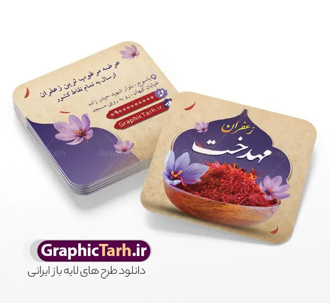 طرح کارت ویزیت مربعی فروشگاه زعفران طرح کارت ویزیت مربعی فروشگاه زعفران | فایل کارت ویزیت مربعی تبلیغاتی فروشگاه زعفران با قابلیت ویرایش psd و لایه باز دانلود طرح کارت ویزیت مربعی فروشگاه زعفران سرا و زعفران فروشی با عکس گل زعفران طلای سرخ با رنگ بندی قرمز و قابلیت ویرایش المان ها کارت ویزیت فروشگاه زعفران بصورت رنگی و دو رو و مناسب برای تبلیغات مغازه زعفران فروشی فایل کارت ویزیت زعفران سرا کاملا لایه باز و قابل ویرایش در فتوشاپ با فرمت PSD و قابلیت تغییر سایز در اندازه های مختلف است. نمونه کارت ویزیت زعفران فروشی با کیفیت بالا توسط تیم گرافیک طرح بصورت اختصاصی طراحی و ارائه شده است. جهت اطلاع از جدیدترین طرح های سایت و دانلود رایگان ، در کانال تلگرام گرافیک طرح عضو شوید. دانلود طرح کارت ویزیت مربعی زعفران سرا با عکس گل زعفران با رنگ بندی قرمز در طرح زعفران فروشی از تصاویر باکیفیت زعفران ، وکتور گل زعفران و... استفاده شده است طرح لایه باز کارت ویزیت فروشگاه زعفران با طراحی بسیار زیبا که از طریق لینک بالا قابل دانلود می باشد. شما می توانید با خرید اشتراک نمونه طرح کارت ویزیت زعفران سرا را بصورت رایگان دانلود کنید. گرافیک طرح مرجع تخصصی طرح های لایه باز با کیفیت و ایرانی طراحی تبلیغاتی فروشگاه زعفران , فایل کارت ویزیت زعفران سرا , کارت ویزیت زعفران فروشی psd و قابل ویرایش زعفران , کارت ویزیت psd , زعفران , زعفران فروشی , پخش زعفران , کارت ویزیت زعفران فروشی , دانلود کارت ویزیت ایرانی , کارت ویزیت ایرانی , کارت ویزیت فارسی , دانلود کارت ویزیت فروشگاه زعفران , کارت ویزیت فروشگاه عفران , کارت ویزیت زعفران , کارت ویزیت زعفران سرا