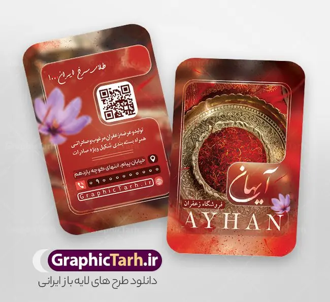 دانلود طرح کارت ویزیت زعفران سرا با عکس گل زعفران دانلود طرح کارت ویزیت زعفران سرا با عکس گل زعفران | فایل کارت ویزیت تبلیغاتی فروشگاه زعفران با قابلیت ویرایش psd و لایه باز دانلود طرح کارت ویزیت لایه باز فروشگاه زعفران سرا و زعفران فروشی با عکس گل زعفران طلای سرخ با رنگ بندی قرمز و قابلیت ویرایش المان ها کارت ویزیت فروشگاه زعفران بصورت رنگی و دو رو و مناسب برای تبلیغات مغازه زعفران فروشی فایل کارت ویزیت زعفران سرا کاملا لایه باز و قابل ویرایش در فتوشاپ با فرمت PSD و قابلیت تغییر سایز در اندازه های مختلف است. نمونه کارت ویزیت زعفران فروشی با کیفیت بالا توسط تیم گرافیک طرح بصورت اختصاصی طراحی و ارائه شده است. جهت اطلاع از جدیدترین طرح های سایت و دانلود رایگان ، در کانال تلگرام گرافیک طرح عضو شوید. دانلود طرح کارت ویزیت زعفران سرا با عکس گل زعفران با رنگ بندی قرمز در طرح زعفران فروشی از تصاویر باکیفیت زعفران ، وکتور گل زعفران و... استفاده شده است طرح لایه باز کارت ویزیت فروشگاه زعفران با طراحی بسیار زیبا که از طریق لینک بالا قابل دانلود می باشد. شما می توانید با خرید اشتراک نمونه طرح کارت ویزیت زعفران سرا را بصورت رایگان دانلود کنید. گرافیک طرح مرجع تخصصی طرح های لایه باز با کیفیت و ایرانی طراحی تبلیغاتی فروشگاه زعفران , فایل کارت ویزیت زعفران سرا , کارت ویزیت زعفران فروشی psd و قابل ویرایش زعفران , کارت ویزیت psd , زعفران , زعفران فروشی , پخش زعفران , کارت ویزیت زعفران فروشی , دانلود کارت ویزیت ایرانی , کارت ویزیت ایرانی , کارت ویزیت فارسی , دانلود کارت ویزیت فروشگاه زعفران , کارت ویزیت فروشگاه عفران , کارت ویزیت زعفران , کارت ویزیت زعفران سرا