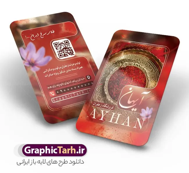 دانلود طرح کارت ویزیت زعفران سرا با عکس گل زعفران دانلود طرح کارت ویزیت زعفران سرا با عکس گل زعفران | فایل کارت ویزیت تبلیغاتی فروشگاه زعفران با قابلیت ویرایش psd و لایه باز دانلود طرح کارت ویزیت لایه باز فروشگاه زعفران سرا و زعفران فروشی با عکس گل زعفران طلای سرخ با رنگ بندی قرمز و قابلیت ویرایش المان ها کارت ویزیت فروشگاه زعفران بصورت رنگی و دو رو و مناسب برای تبلیغات مغازه زعفران فروشی فایل کارت ویزیت زعفران سرا کاملا لایه باز و قابل ویرایش در فتوشاپ با فرمت PSD و قابلیت تغییر سایز در اندازه های مختلف است. نمونه کارت ویزیت زعفران فروشی با کیفیت بالا توسط تیم گرافیک طرح بصورت اختصاصی طراحی و ارائه شده است. جهت اطلاع از جدیدترین طرح های سایت و دانلود رایگان ، در کانال تلگرام گرافیک طرح عضو شوید. دانلود طرح کارت ویزیت زعفران سرا با عکس گل زعفران با رنگ بندی قرمز در طرح زعفران فروشی از تصاویر باکیفیت زعفران ، وکتور گل زعفران و... استفاده شده است طرح لایه باز کارت ویزیت فروشگاه زعفران با طراحی بسیار زیبا که از طریق لینک بالا قابل دانلود می باشد. شما می توانید با خرید اشتراک نمونه طرح کارت ویزیت زعفران سرا را بصورت رایگان دانلود کنید. گرافیک طرح مرجع تخصصی طرح های لایه باز با کیفیت و ایرانی طراحی تبلیغاتی فروشگاه زعفران , فایل کارت ویزیت زعفران سرا , کارت ویزیت زعفران فروشی psd و قابل ویرایش زعفران , کارت ویزیت psd , زعفران , زعفران فروشی , پخش زعفران , کارت ویزیت زعفران فروشی , دانلود کارت ویزیت ایرانی , کارت ویزیت ایرانی , کارت ویزیت فارسی , دانلود کارت ویزیت فروشگاه زعفران , کارت ویزیت فروشگاه عفران , کارت ویزیت زعفران , کارت ویزیت زعفران سرا