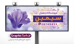 طرح بنر سردر فروشگاه زعفران با قابلیت ویرایش | نمونه طرح تابلو و بنر لایه باز فروشگاه زعفران با وکتور زعفران و قابلیت ویرایش دانلود طرح لایه باز بنر فروشگاه زعفران و تابلو سردر زعفران فروشی و با وکتور گل زعفران و قابلیت ویرایش همانطور که مشاهده می کنید فایل سردر زعفران فروشی دارای تصویر گل زعفران می باشد. فایل طرح بنر برای زعفران فروشی با فرمت PSD که در نرم افزار فتوشاپ با قابلیت تغییر سایز است. از این نمونه فایل زیبا می توانید برای چاپ بنر سردر مغازه زعفران فروشی استفاده کنید. طرح بنر سردر فروشگاه زعفران با قابلیت ویرایش و با وکتور گل زعفران شما می توانید با خرید اشتراک نمونه طرح بنر سردر فروشگاه زعفران را بصورت رایگان دانلود کنید. پس زمینه فایل طرح تابلو فروشگاه زعفران ، بنفش و رنگبدی تصویر روشن می باشد. فایل بنر زعفران فروشی در ابعاد لارج 300 در 120 سانتیمتر و با رزولوشن 72 از سایت گرافیک طرح قابل دانلود می باشد. جهت اطلاع از جدیدترین طرح های سایت و اطلاع رسانی ها در کانال تلگرام عضو شوید. بنر تابلو فروشگاه زعفران با عکس زعفران تابلو تبلیغاتی تابلو سردر چاپی و فروشگاه انواع مختلفی دارد از انواع تابلو های چاپی آوت دور می توان به تابلو فلکس ،تابلو بنر ، تابلو استیکر اشاره کرد. یکی از پر کاربردترین تابلو مغازه تابلو فلکس است که از بنر نیز  به جای تابلو فلکس برای تابلو مغازه استفاده می شود. نور تابلو بنر بوسیله پرژکتور که در روبروی تابلو تعبیه می شود تامین میشود و در حال حاضر ارزانترین تابلو مغازه تابلو بنر است. اگر مستاجر هستید و قصد هزینه کردن زیاد برای تابلوی مغازه را ندارید بهترین گزینه برای شما تابلو بنر است. نمونه بنر و تابلو زعفران فروشی با عکس گل زعفران توسط تیم گرافیک طرح جهت چاپ و مناسب نصب بروی سردر فروشگاه زعفران طراحی و برای دانلود در دسترس قرار گرفته است. دانلود طرح تابلو زعفران فروشی,دانلود بنر برای زعفران,فایل بنر لایه باز فروشگاه زعفران,طرح لایه باز بنر,نمونه طرح تابلو زعفران,بیلبورد فروشگاه زعفران,طرح بنر psd با عکس گل زعفران,طرح فروش زعفران ایرانی