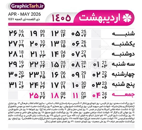 طرح تقویم خام سال 1405 لایه باز و با قابلیت ویرایش طرح تقویم خام سال 1405 لایه باز و با قابلیت ویرایش | طرح جدول تقویم سال 1405 لایه باز و قابل ویرایش دانلود فایل آماده طرح قالب جدول تقویم لایه باز سال 1405 خام و با فرمت PSD قابلیت ویرایش در فتوشاپ طرح تقویم خام سال 1405 لایه باز و با قابلیت ویرایش جدول تقویم برای هر ماه بصورت مجزا جهت استفاده شما مشترک گرامی و مدیریت زمان، طراحی شده است، فایل تقویم سال هزار و چهارصد و پنج هجری شمسی مناسب برای استفاده در تقویم دیواری و تقویم رومیزی می باشد. طرح تقویم سال ۱۴۰۵ که هر فصل دارای رنگ مناسب است. جدول تقویم لایه باز سال 1405 طرح تقویم خام 1405 لایه باز با فرمت psd و قابل ویرایش در فتوشاپ ، با رزولوشن 300 و قابل تغییر سایز است. تقویم لایه باز سال 1405 بصورت 12 فایل که برای هر ماه است. مناسب برای استفاده در تقویم دیواری و تقویم رومیزی و ... می باشد. تقویم سال 1405 شما می توانید با خرید اشتراک نمونه طرح تقویم 1405 را بصورت رایگان و با کیفیت چاپی دانلود کنید. گرافیک طرح مرجع تخصصی طرح های لایه باز با کیفیت و ایرانی جهت اطلاع از جدیدترین طرح های سایت و دانلود رایگان ، در کانال تلگرام گرافیک طرح عضو شوید. دانلود تقویم سال 1405 تقویم لایه باز سال 1405 ، چندین بار ویرایش شده است و جهت اطمینان خاطر بیشتر می توانید به سایت : مرکز تقویم موسسه ژئوفیزیک دانشگاه تهران به آدرس « www.calendar.ut.ac.ir » مراجعه و فایل pdf تقویم 1405 را دریافت و بررسی نمایید. لطفا قبل از چاپ در تعداد بالا ، تقویم را کامل بررسی و سپس اقدام به چاپ کنید. در صورت بروز اشتباه در تقویم ، هیچ مسئولیتی متوجه گرافیک طرح نمی باشد. فایل pdf تقویم رسمی کشور شمسی و تقویم رسمی کشور و دانلود رایگان تقویم ژئوفیزیک دانشگاه تهران و عکس تقویم ژئوفیزیک دانشگاه تهران دانلود رایگان تقویم 1405 , جدول تقویم 404 , دانلود تقویم ۱۴۰۵, تقویم 1405 , psd تقویم 1405 , تقویم 405 psd , تقویم 1405 , تقویم سال 1405 psd , دانلود تقویم سال ۱۴۰۵ , دانلود تقویم 404 , تقویم رومیزی ۱۴۰۵ , تقویم دیواری ۱۴۰۵ , قالب تقویم psd ۱۴۰۵ و لایه باز , تقویم | دانلود تقویم لایه باز سال 1405 فایل خام تقویم سال 1405 تحویل سال ۱۴۰۵ هجری شمسی روز جمعه، ۲۹ اسفند ۱۴۰۵ ، ساعت ۱۸ و ۱۶ دقیقه مصادف با ۲۰ مارس ۲۰۲۶ میلادی خواهد بود. سال ۱۴۰۵ سال اسب است. دانلود رایگان تقویم pdf سال 1405 , تقویم دیواری , دانلود رایگان تقویم , دانلود جدول تقویم 1405 , فایل آماده تقویم رومیزی ۱۴۰۵ لایه باز و psd نمونه تقویم سال 05 با فرمت psd قابل ویرایش در فتوشاپ , تقویم 1405 , جدول تقویم سال 1405 فتوشاپ