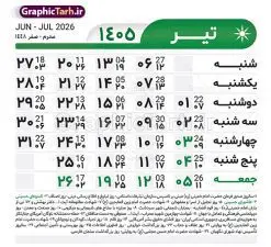 طرح تقویم خام سال 1405 لایه باز و با قابلیت ویرایش | طرح جدول تقویم سال 1405 لایه باز و قابل ویرایش دانلود فایل آماده طرح قالب جدول تقویم لایه باز سال 1405 خام و با فرمت PSD قابلیت ویرایش در فتوشاپ طرح تقویم خام سال 1405 لایه باز و با قابلیت ویرایش جدول تقویم برای هر ماه بصورت مجزا جهت استفاده شما مشترک گرامی و مدیریت زمان، طراحی شده است، فایل تقویم سال هزار و چهارصد و پنج هجری شمسی مناسب برای استفاده در تقویم دیواری و تقویم رومیزی می باشد. طرح تقویم سال ۱۴۰۵ که هر فصل دارای رنگ مناسب است. جدول تقویم لایه باز سال 1405 طرح تقویم خام 1405 لایه باز با فرمت psd و قابل ویرایش در فتوشاپ ، با رزولوشن 300 و قابل تغییر سایز است. تقویم لایه باز سال 1405 بصورت 12 فایل که برای هر ماه است. مناسب برای استفاده در تقویم دیواری و تقویم رومیزی و ... می باشد. تقویم سال 1405 شما می توانید با خرید اشتراک نمونه طرح تقویم 1405 را بصورت رایگان و با کیفیت چاپی دانلود کنید. گرافیک طرح مرجع تخصصی طرح های لایه باز با کیفیت و ایرانی جهت اطلاع از جدیدترین طرح های سایت و دانلود رایگان ، در کانال تلگرام گرافیک طرح عضو شوید. دانلود تقویم سال 1405 تقویم لایه باز سال 1405 ، چندین بار ویرایش شده است و جهت اطمینان خاطر بیشتر می توانید به سایت : مرکز تقویم موسسه ژئوفیزیک دانشگاه تهران به آدرس « www.calendar.ut.ac.ir » مراجعه و فایل pdf تقویم 1405 را دریافت و بررسی نمایید. لطفا قبل از چاپ در تعداد بالا ، تقویم را کامل بررسی و سپس اقدام به چاپ کنید. در صورت بروز اشتباه در تقویم ، هیچ مسئولیتی متوجه گرافیک طرح نمی باشد. فایل pdf تقویم رسمی کشور شمسی و تقویم رسمی کشور و دانلود رایگان تقویم ژئوفیزیک دانشگاه تهران و عکس تقویم ژئوفیزیک دانشگاه تهران دانلود رایگان تقویم 1405 , جدول تقویم 404 , دانلود تقویم ۱۴۰۵, تقویم 1405 , psd تقویم 1405 , تقویم 405 psd , تقویم 1405 , تقویم سال 1405 psd , دانلود تقویم سال ۱۴۰۵ , دانلود تقویم 404 , تقویم رومیزی ۱۴۰۵ , تقویم دیواری ۱۴۰۵ , قالب تقویم psd ۱۴۰۵ و لایه باز , تقویم | دانلود تقویم لایه باز سال 1405 فایل خام تقویم سال 1405 تحویل سال ۱۴۰۵ هجری شمسی روز جمعه، ۲۹ اسفند ۱۴۰۵ ، ساعت ۱۸ و ۱۶ دقیقه مصادف با ۲۰ مارس ۲۰۲۶ میلادی خواهد بود. سال ۱۴۰۵ سال اسب است. دانلود رایگان تقویم pdf سال 1405 , تقویم دیواری , دانلود رایگان تقویم , دانلود جدول تقویم 1405 , فایل آماده تقویم رومیزی ۱۴۰۵ لایه باز و psd نمونه تقویم سال 05 با فرمت psd قابل ویرایش در فتوشاپ , تقویم 1405 , جدول تقویم سال 1405 فتوشاپ