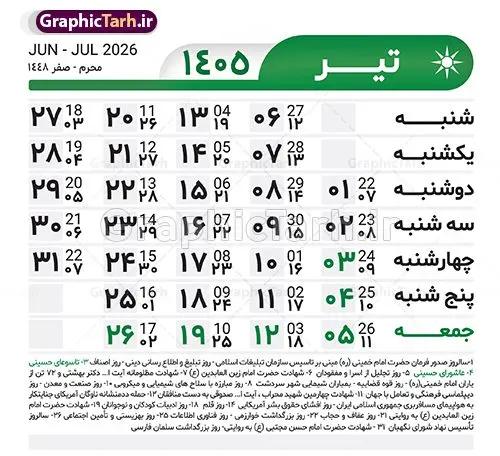 طرح تقویم خام سال 1405 لایه باز و با قابلیت ویرایش طرح تقویم خام سال 1405 لایه باز و با قابلیت ویرایش | طرح جدول تقویم سال 1405 لایه باز و قابل ویرایش دانلود فایل آماده طرح قالب جدول تقویم لایه باز سال 1405 خام و با فرمت PSD قابلیت ویرایش در فتوشاپ طرح تقویم خام سال 1405 لایه باز و با قابلیت ویرایش جدول تقویم برای هر ماه بصورت مجزا جهت استفاده شما مشترک گرامی و مدیریت زمان، طراحی شده است، فایل تقویم سال هزار و چهارصد و پنج هجری شمسی مناسب برای استفاده در تقویم دیواری و تقویم رومیزی می باشد. طرح تقویم سال ۱۴۰۵ که هر فصل دارای رنگ مناسب است. جدول تقویم لایه باز سال 1405 طرح تقویم خام 1405 لایه باز با فرمت psd و قابل ویرایش در فتوشاپ ، با رزولوشن 300 و قابل تغییر سایز است. تقویم لایه باز سال 1405 بصورت 12 فایل که برای هر ماه است. مناسب برای استفاده در تقویم دیواری و تقویم رومیزی و ... می باشد. تقویم سال 1405 شما می توانید با خرید اشتراک نمونه طرح تقویم 1405 را بصورت رایگان و با کیفیت چاپی دانلود کنید. گرافیک طرح مرجع تخصصی طرح های لایه باز با کیفیت و ایرانی جهت اطلاع از جدیدترین طرح های سایت و دانلود رایگان ، در کانال تلگرام گرافیک طرح عضو شوید. دانلود تقویم سال 1405 تقویم لایه باز سال 1405 ، چندین بار ویرایش شده است و جهت اطمینان خاطر بیشتر می توانید به سایت : مرکز تقویم موسسه ژئوفیزیک دانشگاه تهران به آدرس « www.calendar.ut.ac.ir » مراجعه و فایل pdf تقویم 1405 را دریافت و بررسی نمایید. لطفا قبل از چاپ در تعداد بالا ، تقویم را کامل بررسی و سپس اقدام به چاپ کنید. در صورت بروز اشتباه در تقویم ، هیچ مسئولیتی متوجه گرافیک طرح نمی باشد. فایل pdf تقویم رسمی کشور شمسی و تقویم رسمی کشور و دانلود رایگان تقویم ژئوفیزیک دانشگاه تهران و عکس تقویم ژئوفیزیک دانشگاه تهران دانلود رایگان تقویم 1405 , جدول تقویم 404 , دانلود تقویم ۱۴۰۵, تقویم 1405 , psd تقویم 1405 , تقویم 405 psd , تقویم 1405 , تقویم سال 1405 psd , دانلود تقویم سال ۱۴۰۵ , دانلود تقویم 404 , تقویم رومیزی ۱۴۰۵ , تقویم دیواری ۱۴۰۵ , قالب تقویم psd ۱۴۰۵ و لایه باز , تقویم | دانلود تقویم لایه باز سال 1405 فایل خام تقویم سال 1405 تحویل سال ۱۴۰۵ هجری شمسی روز جمعه، ۲۹ اسفند ۱۴۰۵ ، ساعت ۱۸ و ۱۶ دقیقه مصادف با ۲۰ مارس ۲۰۲۶ میلادی خواهد بود. سال ۱۴۰۵ سال اسب است. دانلود رایگان تقویم pdf سال 1405 , تقویم دیواری , دانلود رایگان تقویم , دانلود جدول تقویم 1405 , فایل آماده تقویم رومیزی ۱۴۰۵ لایه باز و psd نمونه تقویم سال 05 با فرمت psd قابل ویرایش در فتوشاپ , تقویم 1405 , جدول تقویم سال 1405 فتوشاپ