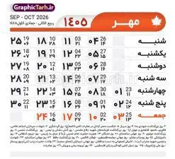 طرح تقویم خام سال 1405 لایه باز و با قابلیت ویرایش | طرح جدول تقویم سال 1405 لایه باز و قابل ویرایش دانلود فایل آماده طرح قالب جدول تقویم لایه باز سال 1405 خام و با فرمت PSD قابلیت ویرایش در فتوشاپ طرح تقویم خام سال 1405 لایه باز و با قابلیت ویرایش جدول تقویم برای هر ماه بصورت مجزا جهت استفاده شما مشترک گرامی و مدیریت زمان، طراحی شده است، فایل تقویم سال هزار و چهارصد و پنج هجری شمسی مناسب برای استفاده در تقویم دیواری و تقویم رومیزی می باشد. طرح تقویم سال ۱۴۰۵ که هر فصل دارای رنگ مناسب است. جدول تقویم لایه باز سال 1405 طرح تقویم خام 1405 لایه باز با فرمت psd و قابل ویرایش در فتوشاپ ، با رزولوشن 300 و قابل تغییر سایز است. تقویم لایه باز سال 1405 بصورت 12 فایل که برای هر ماه است. مناسب برای استفاده در تقویم دیواری و تقویم رومیزی و ... می باشد. تقویم سال 1405 شما می توانید با خرید اشتراک نمونه طرح تقویم 1405 را بصورت رایگان و با کیفیت چاپی دانلود کنید. گرافیک طرح مرجع تخصصی طرح های لایه باز با کیفیت و ایرانی جهت اطلاع از جدیدترین طرح های سایت و دانلود رایگان ، در کانال تلگرام گرافیک طرح عضو شوید. دانلود تقویم سال 1405 تقویم لایه باز سال 1405 ، چندین بار ویرایش شده است و جهت اطمینان خاطر بیشتر می توانید به سایت : مرکز تقویم موسسه ژئوفیزیک دانشگاه تهران به آدرس « www.calendar.ut.ac.ir » مراجعه و فایل pdf تقویم 1405 را دریافت و بررسی نمایید. لطفا قبل از چاپ در تعداد بالا ، تقویم را کامل بررسی و سپس اقدام به چاپ کنید. در صورت بروز اشتباه در تقویم ، هیچ مسئولیتی متوجه گرافیک طرح نمی باشد. فایل pdf تقویم رسمی کشور شمسی و تقویم رسمی کشور و دانلود رایگان تقویم ژئوفیزیک دانشگاه تهران و عکس تقویم ژئوفیزیک دانشگاه تهران دانلود رایگان تقویم 1405 , جدول تقویم 404 , دانلود تقویم ۱۴۰۵, تقویم 1405 , psd تقویم 1405 , تقویم 405 psd , تقویم 1405 , تقویم سال 1405 psd , دانلود تقویم سال ۱۴۰۵ , دانلود تقویم 404 , تقویم رومیزی ۱۴۰۵ , تقویم دیواری ۱۴۰۵ , قالب تقویم psd ۱۴۰۵ و لایه باز , تقویم | دانلود تقویم لایه باز سال 1405 فایل خام تقویم سال 1405 تحویل سال ۱۴۰۵ هجری شمسی روز جمعه، ۲۹ اسفند ۱۴۰۵ ، ساعت ۱۸ و ۱۶ دقیقه مصادف با ۲۰ مارس ۲۰۲۶ میلادی خواهد بود. سال ۱۴۰۵ سال اسب است. دانلود رایگان تقویم pdf سال 1405 , تقویم دیواری , دانلود رایگان تقویم , دانلود جدول تقویم 1405 , فایل آماده تقویم رومیزی ۱۴۰۵ لایه باز و psd نمونه تقویم سال 05 با فرمت psd قابل ویرایش در فتوشاپ , تقویم 1405 , جدول تقویم سال 1405 فتوشاپ