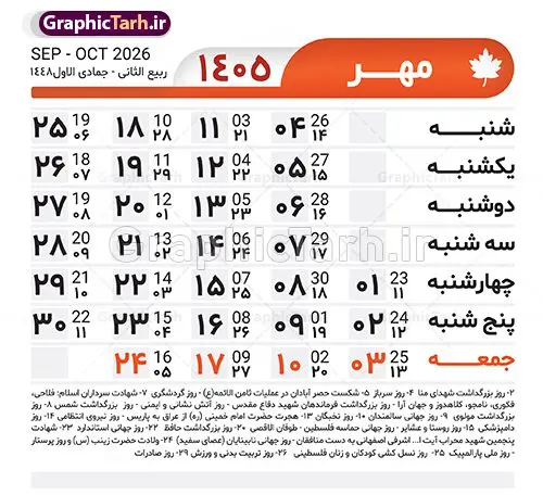 طرح تقویم خام سال 1405 لایه باز و با قابلیت ویرایش طرح تقویم خام سال 1405 لایه باز و با قابلیت ویرایش | طرح جدول تقویم سال 1405 لایه باز و قابل ویرایش دانلود فایل آماده طرح قالب جدول تقویم لایه باز سال 1405 خام و با فرمت PSD قابلیت ویرایش در فتوشاپ طرح تقویم خام سال 1405 لایه باز و با قابلیت ویرایش جدول تقویم برای هر ماه بصورت مجزا جهت استفاده شما مشترک گرامی و مدیریت زمان، طراحی شده است، فایل تقویم سال هزار و چهارصد و پنج هجری شمسی مناسب برای استفاده در تقویم دیواری و تقویم رومیزی می باشد. طرح تقویم سال ۱۴۰۵ که هر فصل دارای رنگ مناسب است. جدول تقویم لایه باز سال 1405 طرح تقویم خام 1405 لایه باز با فرمت psd و قابل ویرایش در فتوشاپ ، با رزولوشن 300 و قابل تغییر سایز است. تقویم لایه باز سال 1405 بصورت 12 فایل که برای هر ماه است. مناسب برای استفاده در تقویم دیواری و تقویم رومیزی و ... می باشد. تقویم سال 1405 شما می توانید با خرید اشتراک نمونه طرح تقویم 1405 را بصورت رایگان و با کیفیت چاپی دانلود کنید. گرافیک طرح مرجع تخصصی طرح های لایه باز با کیفیت و ایرانی جهت اطلاع از جدیدترین طرح های سایت و دانلود رایگان ، در کانال تلگرام گرافیک طرح عضو شوید. دانلود تقویم سال 1405 تقویم لایه باز سال 1405 ، چندین بار ویرایش شده است و جهت اطمینان خاطر بیشتر می توانید به سایت : مرکز تقویم موسسه ژئوفیزیک دانشگاه تهران به آدرس « www.calendar.ut.ac.ir » مراجعه و فایل pdf تقویم 1405 را دریافت و بررسی نمایید. لطفا قبل از چاپ در تعداد بالا ، تقویم را کامل بررسی و سپس اقدام به چاپ کنید. در صورت بروز اشتباه در تقویم ، هیچ مسئولیتی متوجه گرافیک طرح نمی باشد. فایل pdf تقویم رسمی کشور شمسی و تقویم رسمی کشور و دانلود رایگان تقویم ژئوفیزیک دانشگاه تهران و عکس تقویم ژئوفیزیک دانشگاه تهران دانلود رایگان تقویم 1405 , جدول تقویم 404 , دانلود تقویم ۱۴۰۵, تقویم 1405 , psd تقویم 1405 , تقویم 405 psd , تقویم 1405 , تقویم سال 1405 psd , دانلود تقویم سال ۱۴۰۵ , دانلود تقویم 404 , تقویم رومیزی ۱۴۰۵ , تقویم دیواری ۱۴۰۵ , قالب تقویم psd ۱۴۰۵ و لایه باز , تقویم | دانلود تقویم لایه باز سال 1405 فایل خام تقویم سال 1405 تحویل سال ۱۴۰۵ هجری شمسی روز جمعه، ۲۹ اسفند ۱۴۰۵ ، ساعت ۱۸ و ۱۶ دقیقه مصادف با ۲۰ مارس ۲۰۲۶ میلادی خواهد بود. سال ۱۴۰۵ سال اسب است. دانلود رایگان تقویم pdf سال 1405 , تقویم دیواری , دانلود رایگان تقویم , دانلود جدول تقویم 1405 , فایل آماده تقویم رومیزی ۱۴۰۵ لایه باز و psd نمونه تقویم سال 05 با فرمت psd قابل ویرایش در فتوشاپ , تقویم 1405 , جدول تقویم سال 1405 فتوشاپ